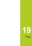 673 19 Таблицы и обзоры Руководство пользователя HEIDENHAIN 2015 TNC 640 Программирование DIN ISO для металлорежущих станков Версия ПО ЧПУ 340590-06 340591-06 340595-06 Стр. 673