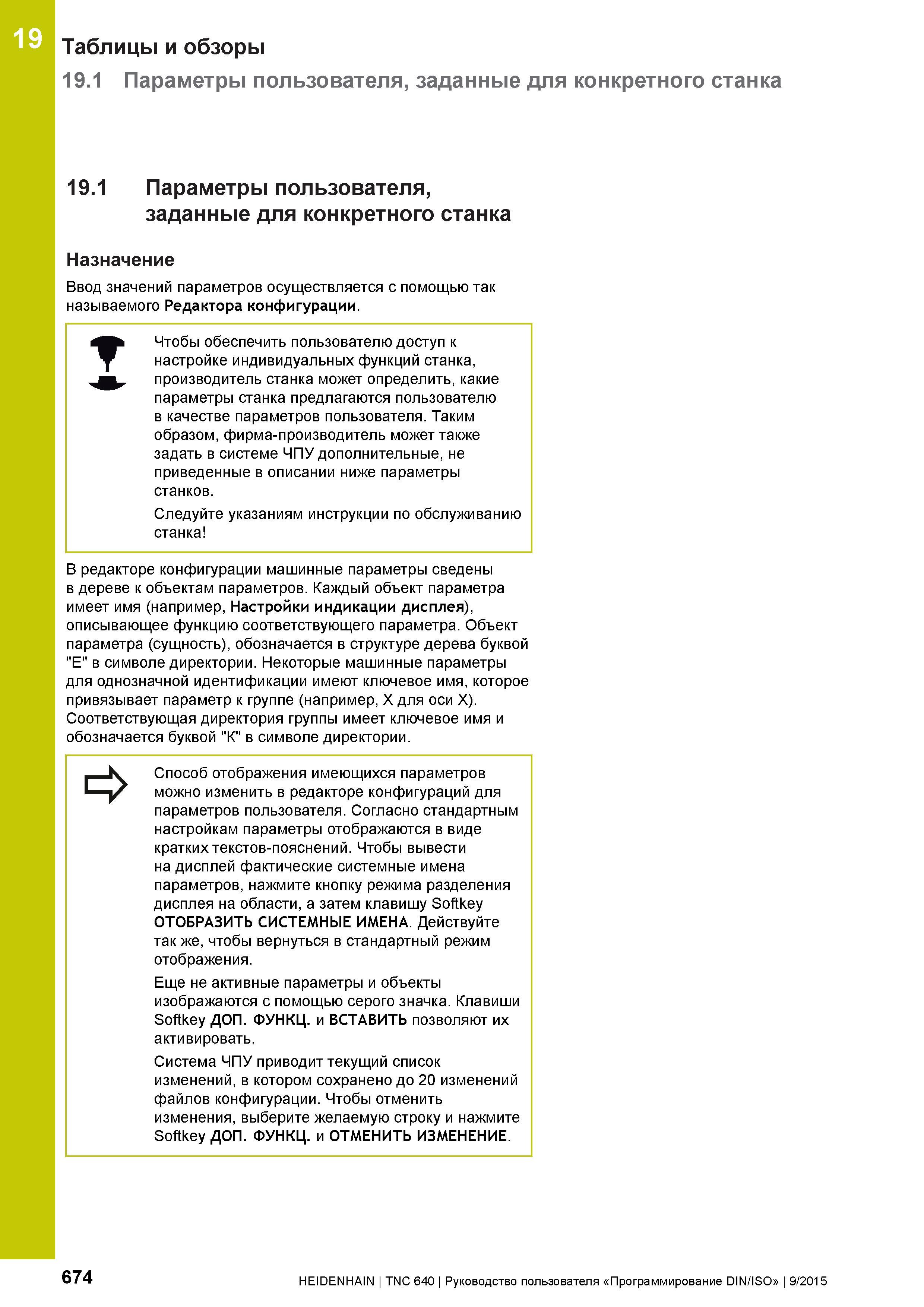 674 19 Таблицы и обзоры 19 1 Параметры пользователя, заданные для конкретного станка 19 1 Параметры пользователя, заданные для конкретного станка Наз Руководство пользователя HEIDENHAIN 2015 TNC 640 Программирование DIN ISO для металлорежущих станков Версия ПО ЧПУ 340590-06 340591-06 340595-06 Стр. 674