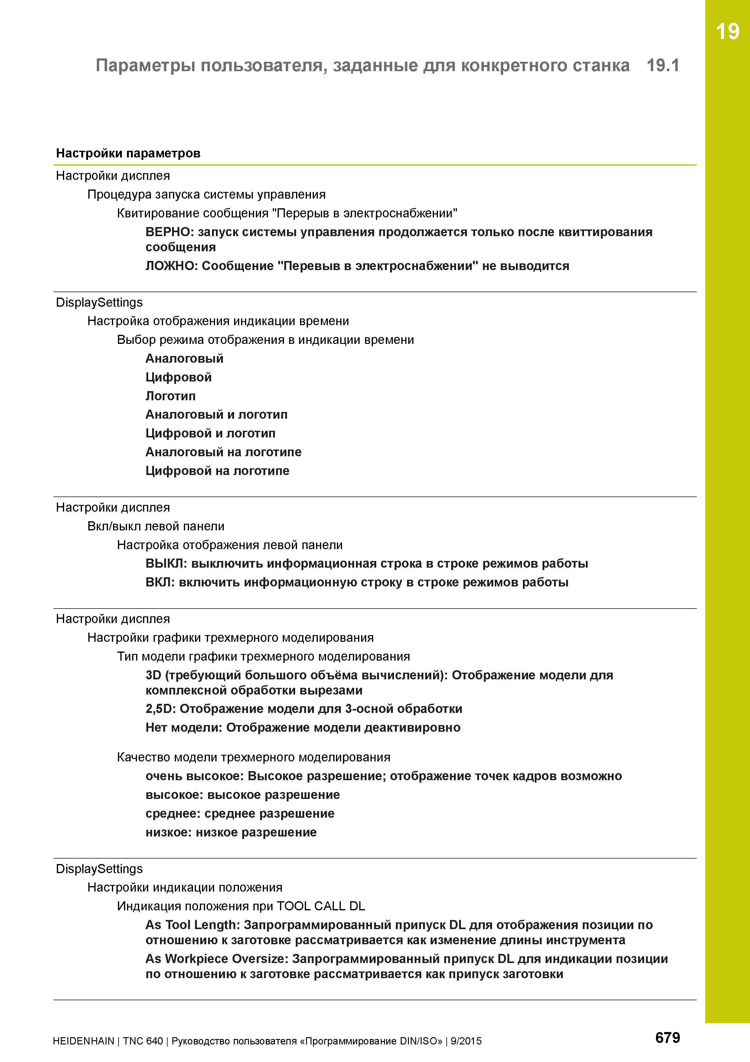 679 19 Параметры пользователя, заданные для конкретного станка 19 1 Настройки параметров Настройки дисплея Процедура запуска системы управления Квити Руководство пользователя HEIDENHAIN 2015 TNC 640 Программирование DIN ISO для металлорежущих станков Версия ПО ЧПУ 340590-06 340591-06 340595-06 Стр. 679