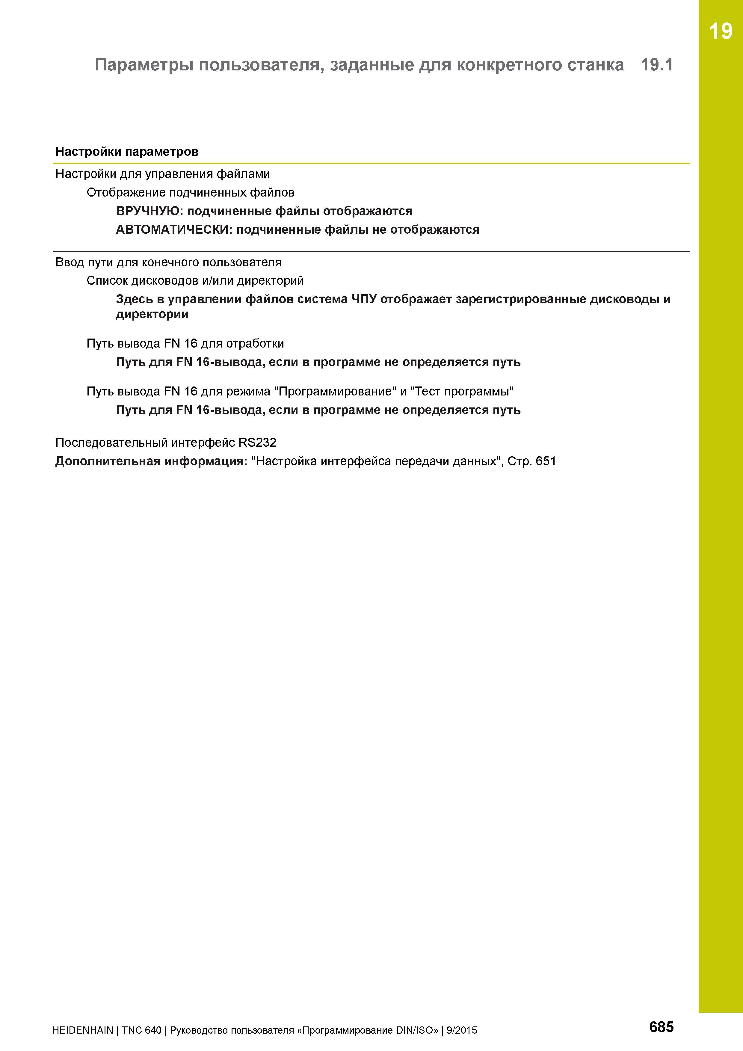 685 19 Параметры пользователя, заданные для конкретного станка 19 1 Настройки параметров Настройки для управления файлами Отображение подчиненных фай Руководство пользователя HEIDENHAIN 2015 TNC 640 Программирование DIN ISO для металлорежущих станков Версия ПО ЧПУ 340590-06 340591-06 340595-06 Стр. 685