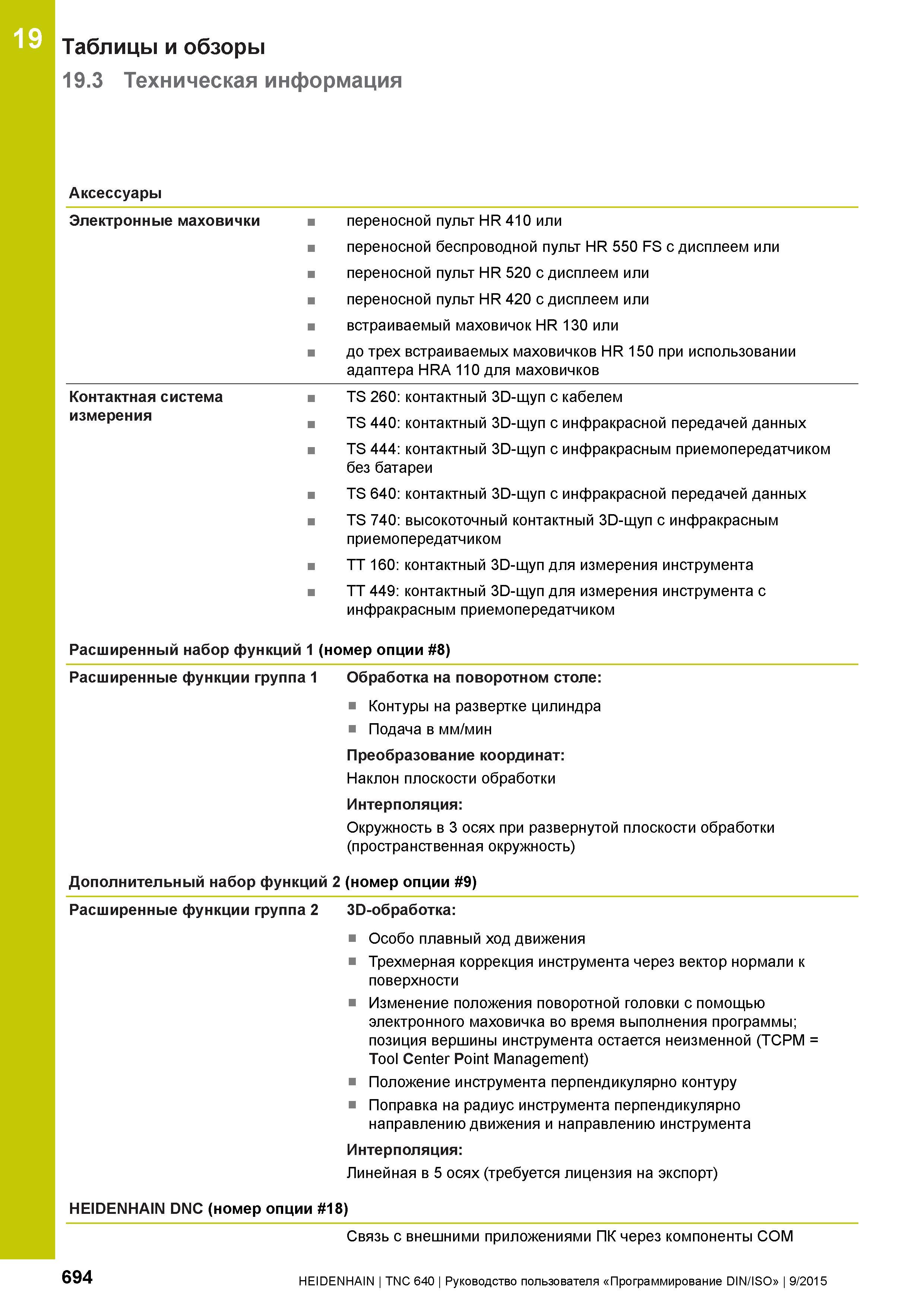 694 Таблицы и обзоры 19 3 Техническая информация 19 Аксессуары Электронные маховички переносной пульт HR 410 или переносной беспроводной пульт HR 550 Руководство пользователя HEIDENHAIN 2015 TNC 640 Программирование DIN ISO для металлорежущих станков Версия ПО ЧПУ 340590-06 340591-06 340595-06 Стр. 694