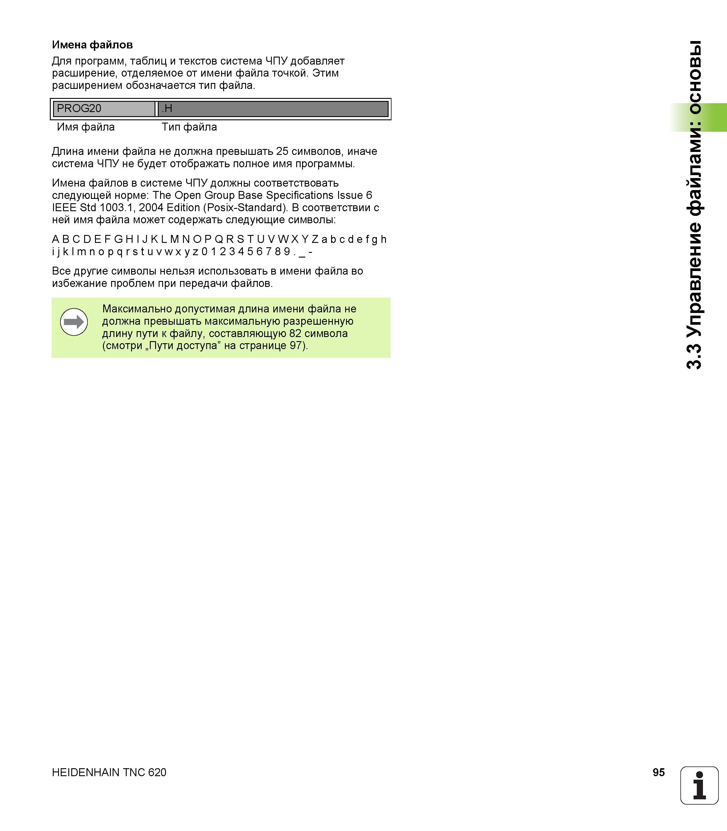 95 Имена файлов Для программ таблиц и текстов система ЧПУ добавляет расширение отделяемое от имени файла точкой Этим расширением обозначается т Руководство HEIDENHAIN 2012 Пользователя по DIN ISO программированию стойки TNC 620 для металлообрабатывающего оборудования Стр. 95