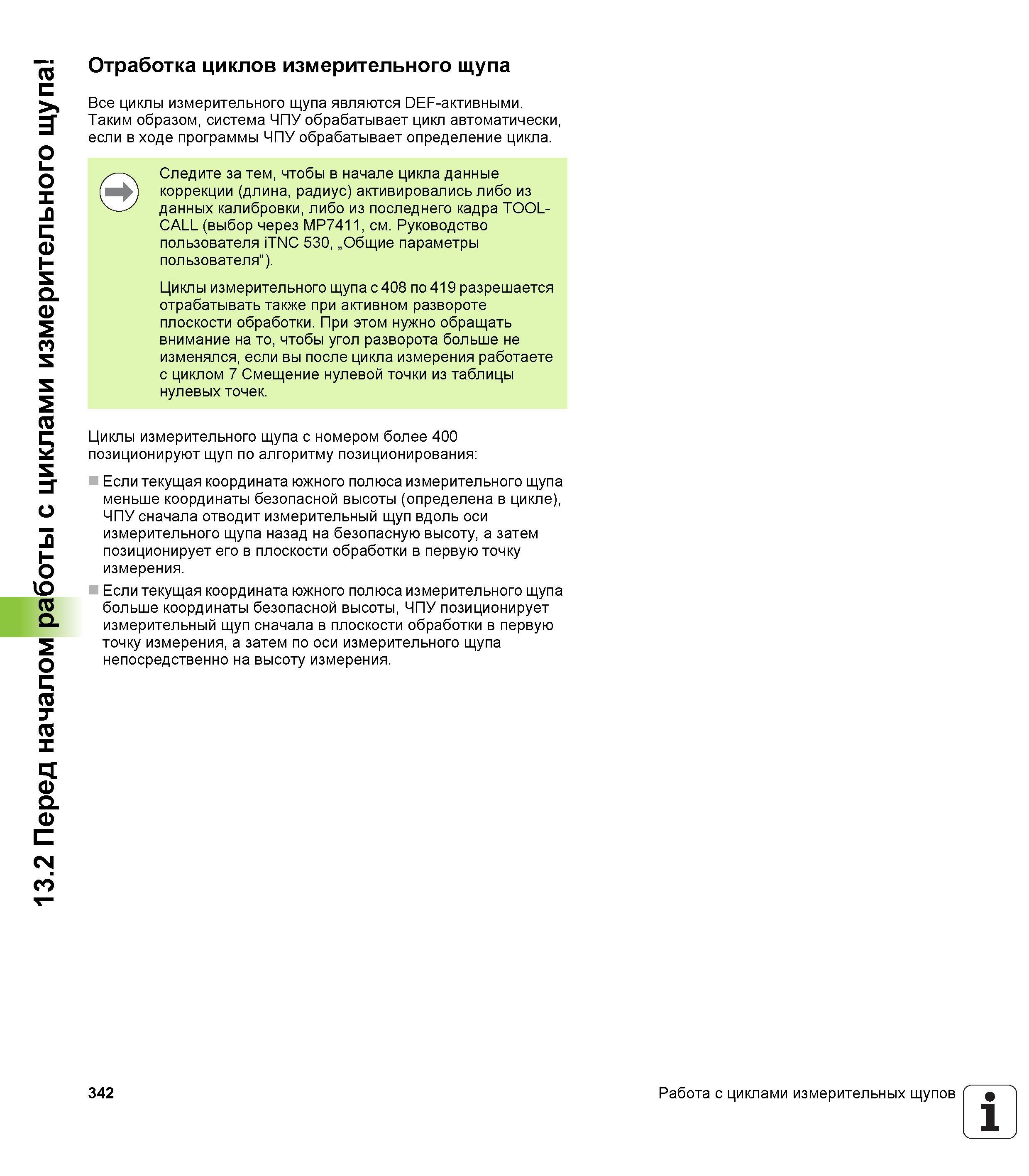 342 Отработка циклов измерительного щупа па Все циклы измерительного щупа являются DEF-активными J Таким образом, система ЧПУ обрабатывает цикл автом Руководство пользователя HEIDENHAIN iTNC 530 Программирование циклов систем числового программного управления оборудованием Версия 2012 года Стр. 342