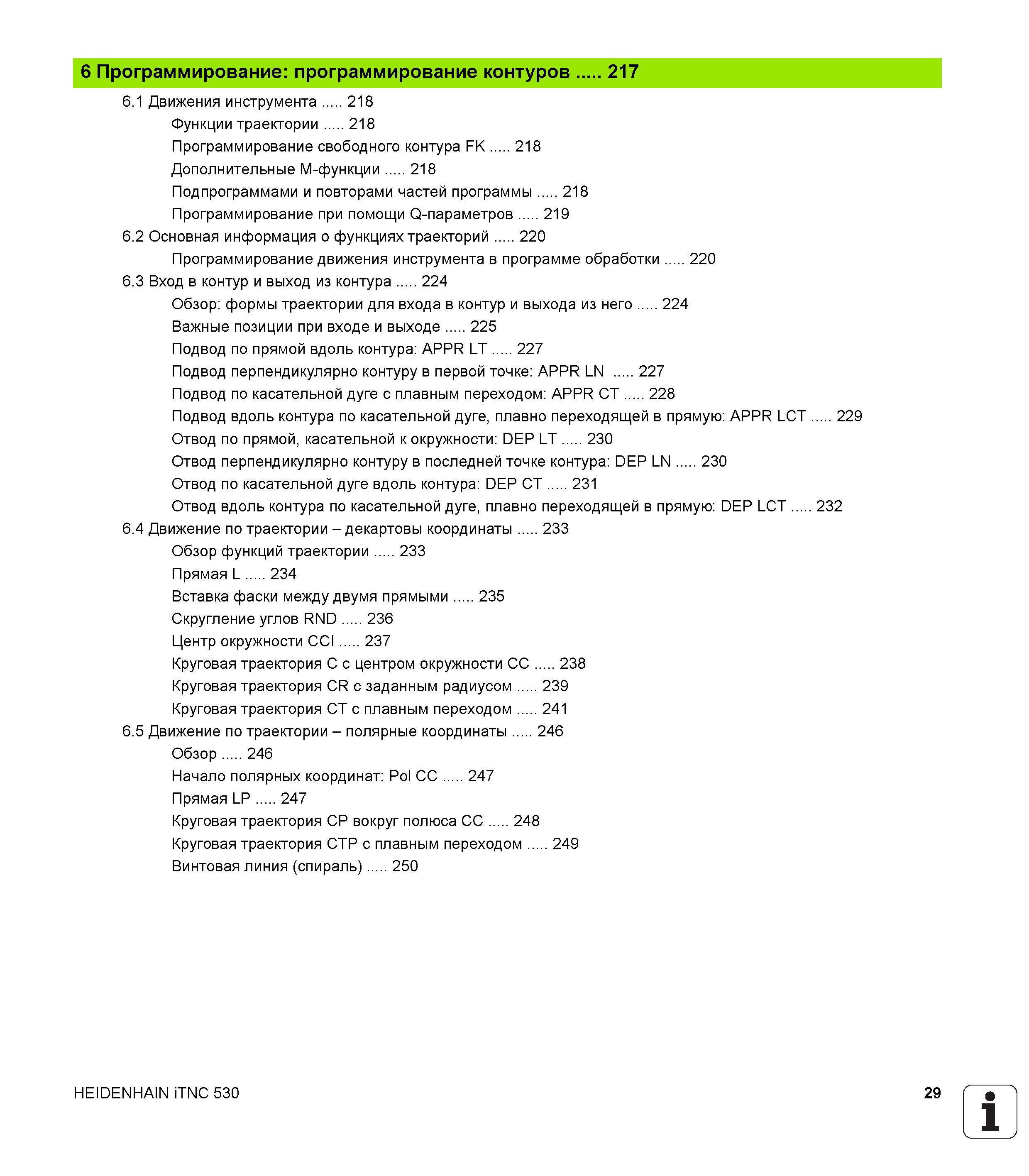 29 Программирование контуров 217 6 1 Движения инструмента 218 Функции траектории 218 Программирование свободного контура FK 218 Дополнительные Руководство пользователя HEIDENHAIN iTNC 530 Программирование открытым текстом систем числового программного управления оборудованием Версия 2012 года Стр. 29