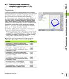159 С помощью трехмерной линейной графики можно отображать запрограммированные системой ЧПУ Heidenhain iTNC 530 перемещения в трехмерной системе Руководство пользователя HEIDENHAIN iTNC 530 Программирование открытым текстом систем числового программного управления оборудованием Версия 2012 года Стр. 159