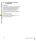326 При использовании if to-решений система ЧПУ Heidenhain iTNC 530 сравнивает один Q-параметр с другим Q-параметром Руководство пользователя HEIDENHAIN iTNC 530 Программирование открытым текстом систем числового программного управления оборудованием Версия 2012 года Стр. 326