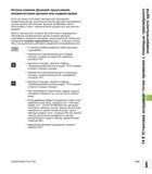 619 Использование функций ощупывания механическими щупами или индикаторами Если на станке отсутствует электронный трехмерный измерительный щуп Руководство пользователя HEIDENHAIN iTNC 530 Программирование открытым текстом систем числового программного управления оборудованием Версия 2012 года Стр. 619