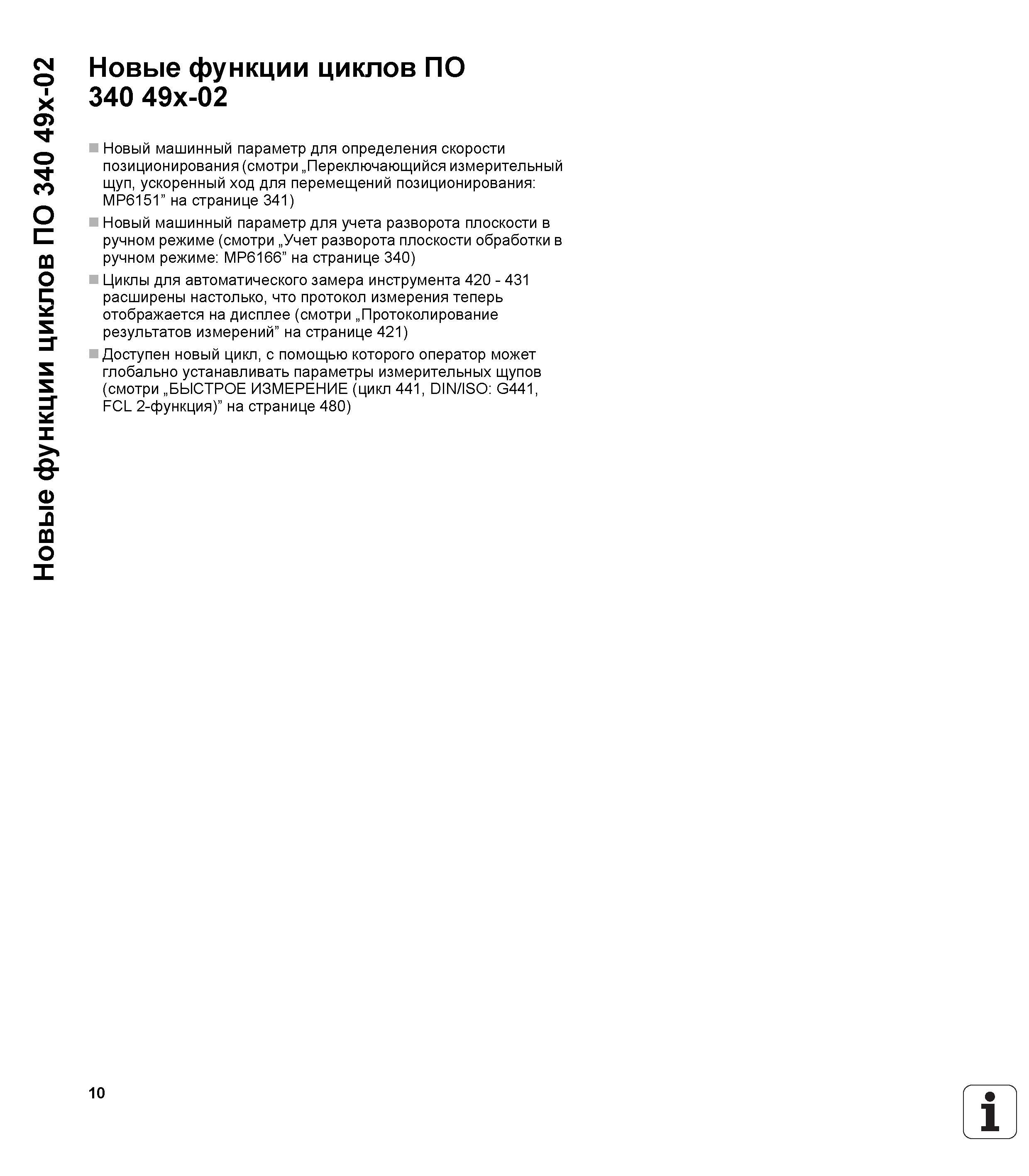 10 Новые функции циклов ПО 340 49x-02 Новые функции циклов ПО 340 49x-02 Новый машинный параметр для определения скорости позиционирования (смотри „ Руководство пользователя HEIDENHAIN iTNC 530 Программирование циклов систем числового программного управления оборудованием Версия 2012 года Стр. 10