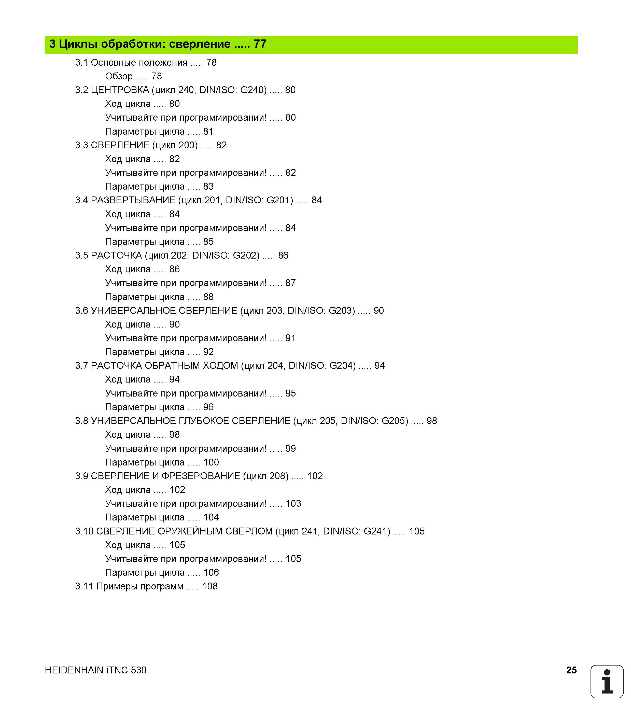 25 3 Циклы обработки сверление 77 3 1 Основные положения 78 Обзор 78 3 2 ЦЕНТРОВКА (цикл 240, DIN/ISO G240) 80 Ход цикла 80 Учитывайте при программи Руководство пользователя HEIDENHAIN iTNC 530 Программирование циклов систем числового программного управления оборудованием Версия 2012 года Стр. 25