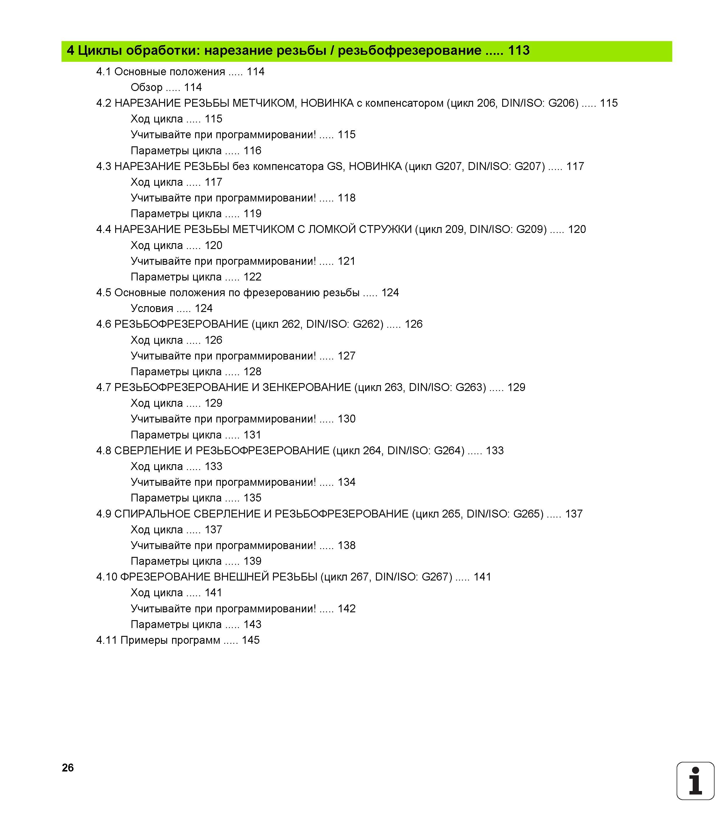 26 4 Циклы обработки нарезание резьбы / резьбофрезерование 113 4 1 Основные положения 114 Обзор 114 4 2 НАРЕЗАНИЕ РЕЗЬБЫ МЕТЧИКОМ, НОВИНКА с компенс Руководство пользователя HEIDENHAIN iTNC 530 Программирование циклов систем числового программного управления оборудованием Версия 2012 года Стр. 26