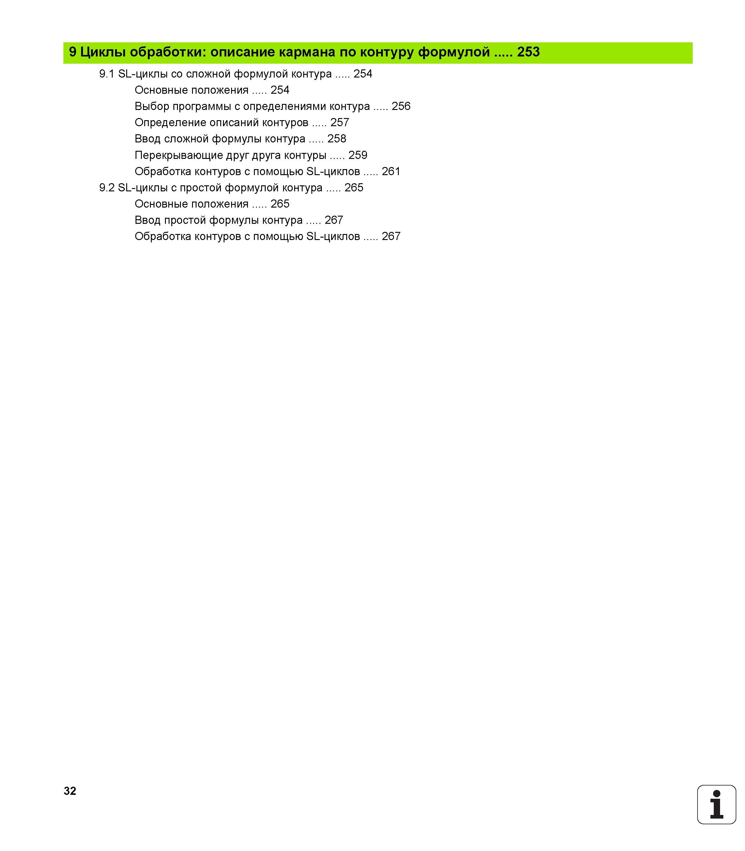 32 9 Циклы обработки описание кармана по контуру формулой 253 9 1 SL-циклы со сложной формулой контура 254 Основные положения 254 Выбор программы с Руководство пользователя HEIDENHAIN iTNC 530 Программирование циклов систем числового программного управления оборудованием Версия 2012 года Стр. 32