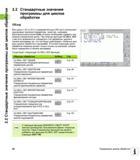 58 2 2 Стандартные значения программы для циклов обработки 2 2 Стандартные значения программы для циклов обработки Обзор Все циклы с 20 по 25 и с но Руководство пользователя HEIDENHAIN iTNC 530 Программирование циклов систем числового программного управления оборудованием Версия 2012 года Стр. 58