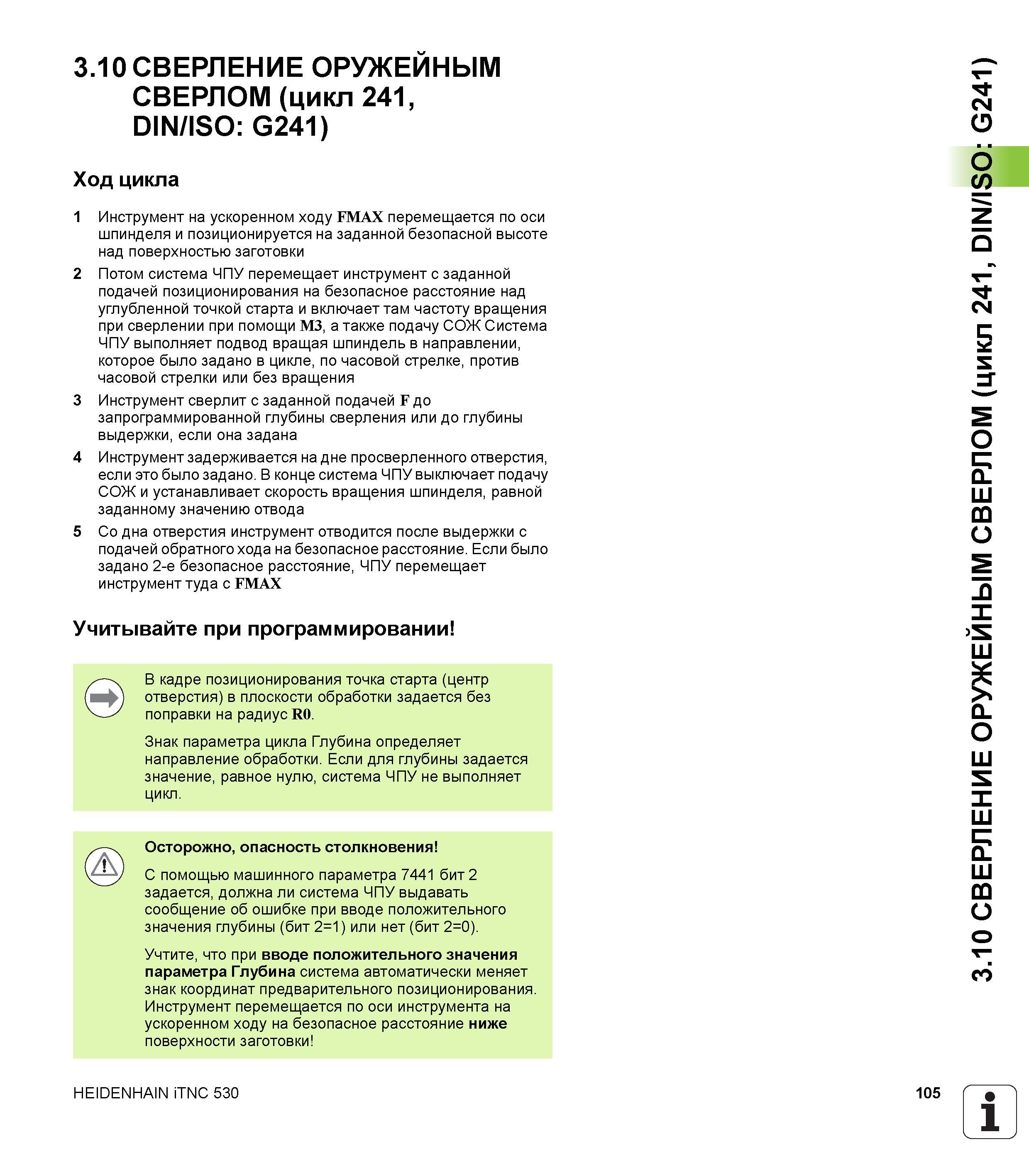 105 3 10 СВЕРЛЕНИЕ ОРУЖЕЙНЫМ СВЕРЛОМ (цикл 241, DIN/ISO G241) Ход цикла 1 Инструмент на ускоренном ходу FMAX перемещается по оси шпинделя и позициони Руководство пользователя HEIDENHAIN iTNC 530 Программирование циклов систем числового программного управления оборудованием Версия 2012 года Стр. 105