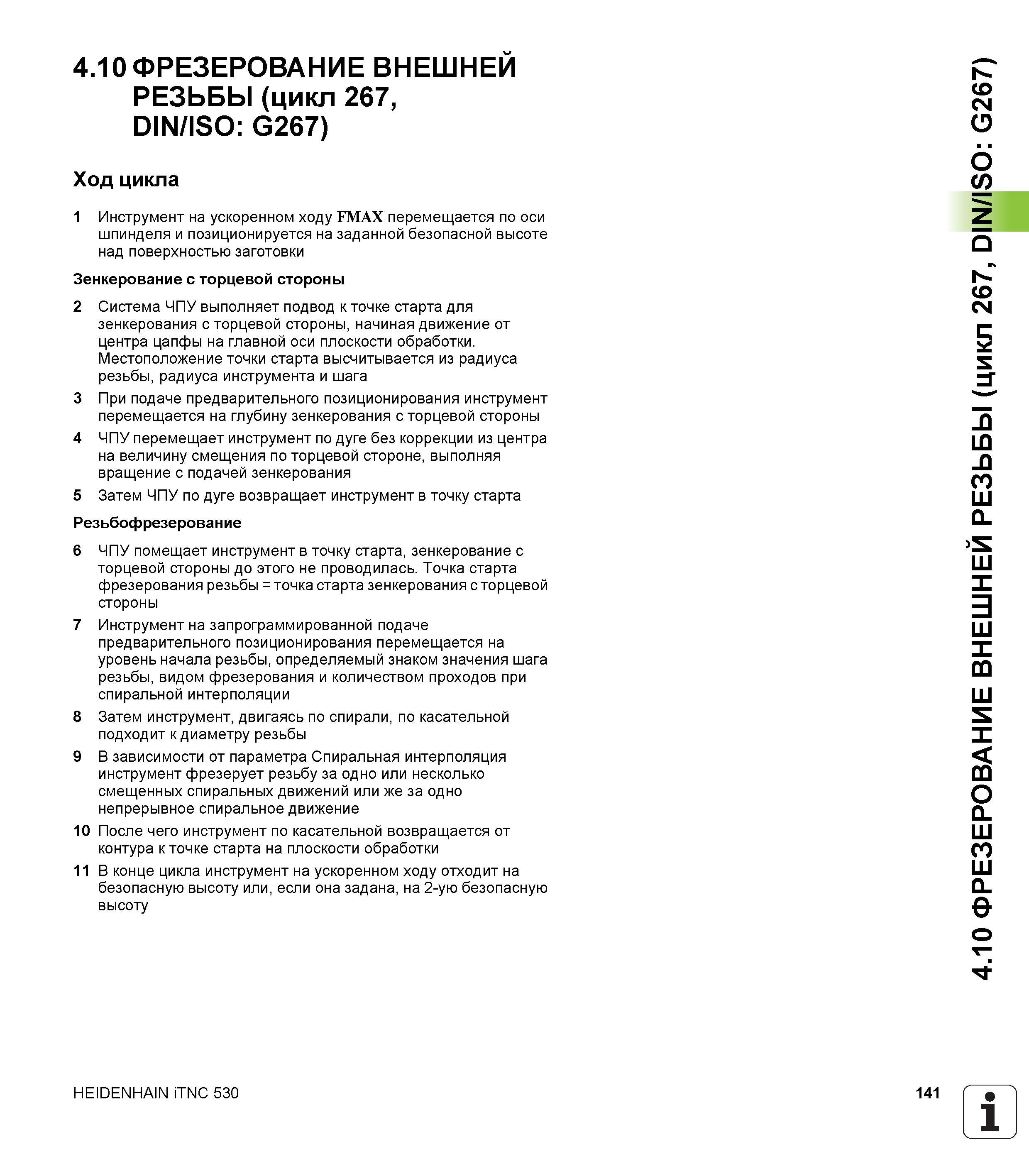 141 4 10 ФРЕЗЕРОВАНИЕ ВНЕШНЕЙ РЕЗЬБЫ (цикл 267, DIN/ISO G267) Ход цикла 1 Инструмент на ускоренном ходу FMAX перемещается по оси шпинделя и позициони Руководство пользователя HEIDENHAIN iTNC 530 Программирование циклов систем числового программного управления оборудованием Версия 2012 года Стр. 141