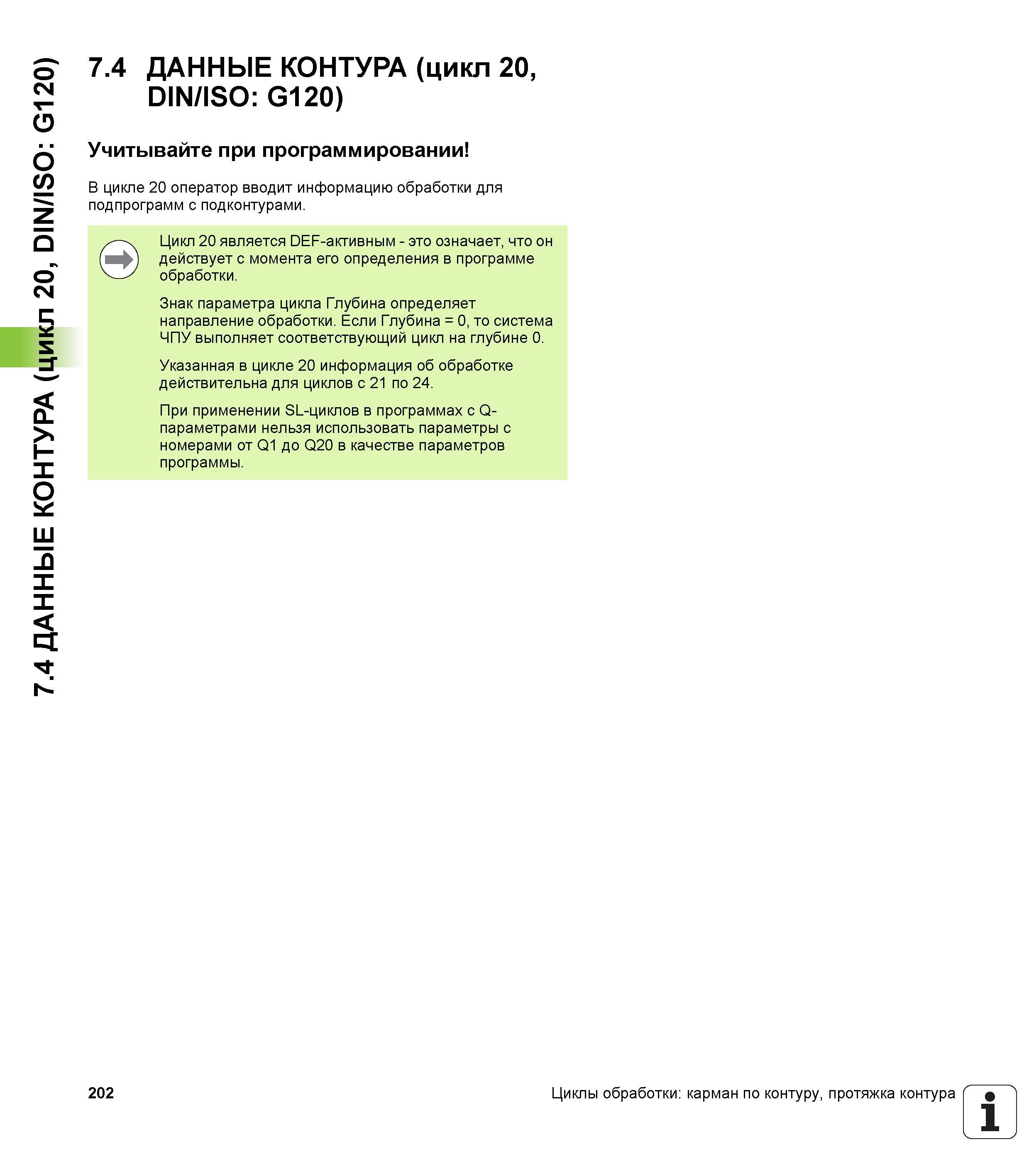 202 7 4 ДАННЫЕ КОНТУРА (цикл 20, DIN/ISO G120) 7 4 ДАННЫЕ КОНТУРА (цикл 20, DIN/ISO G120) Учитывайте при программировании В цикле 20 оператор вводит Руководство пользователя HEIDENHAIN iTNC 530 Программирование циклов систем числового программного управления оборудованием Версия 2012 года Стр. 202