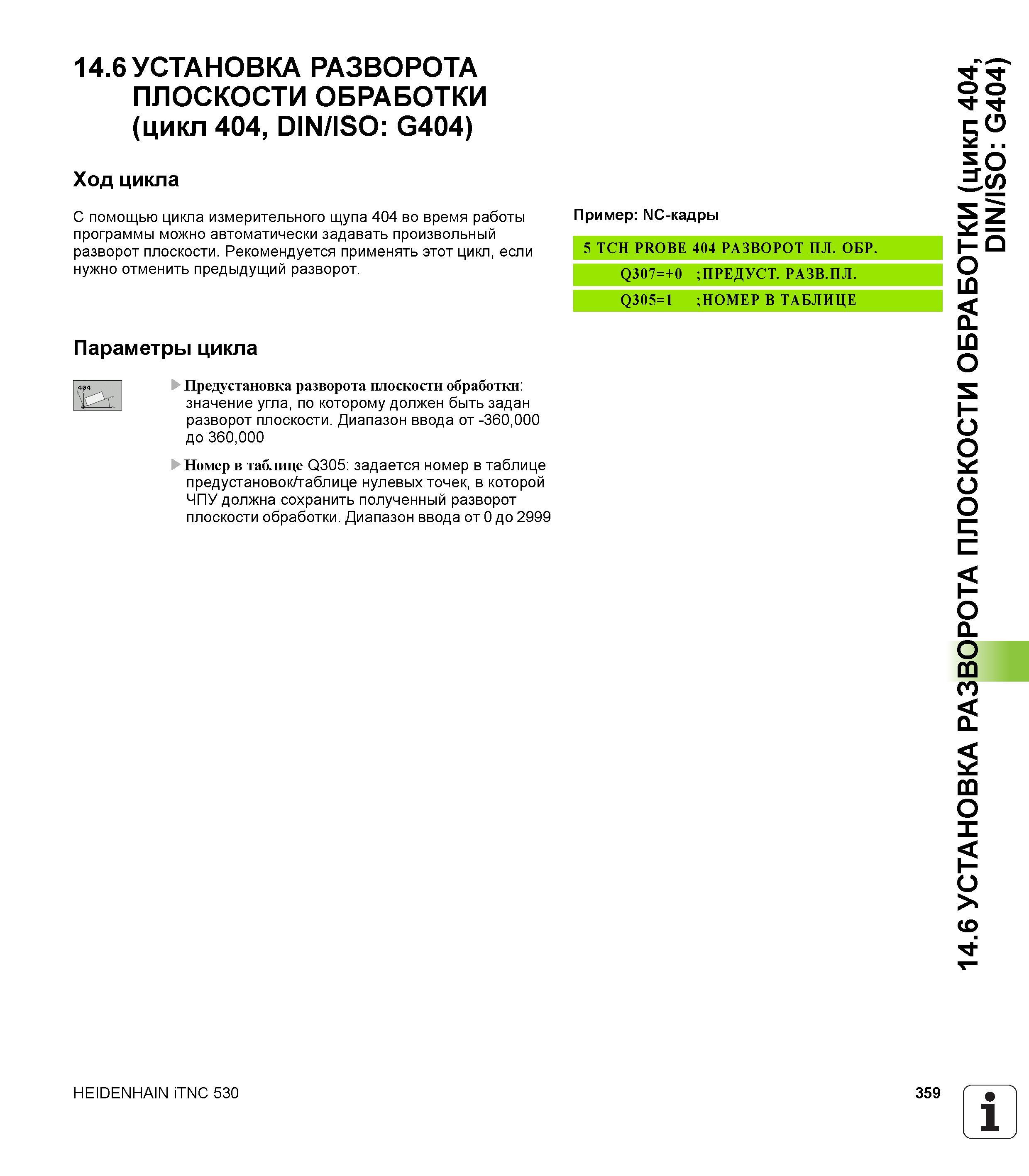 359 14 6 УСТАНОВКА РАЗВОРОТА ПЛОСКОСТИ ОБРАБОТКИ (цикл 404, DIN/ISO G404) Ход цикла С помощью цикла измерительного щупа 404 во время работы программы Руководство пользователя HEIDENHAIN iTNC 530 Программирование циклов систем числового программного управления оборудованием Версия 2012 года Стр. 359
