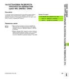 359 14 6 УСТАНОВКА РАЗВОРОТА ПЛОСКОСТИ ОБРАБОТКИ (цикл 404, DIN/ISO G404) Ход цикла С помощью цикла измерительного щупа 404 во время работы программы Руководство пользователя HEIDENHAIN iTNC 530 Программирование циклов систем числового программного управления оборудованием Версия 2012 года Стр. 359