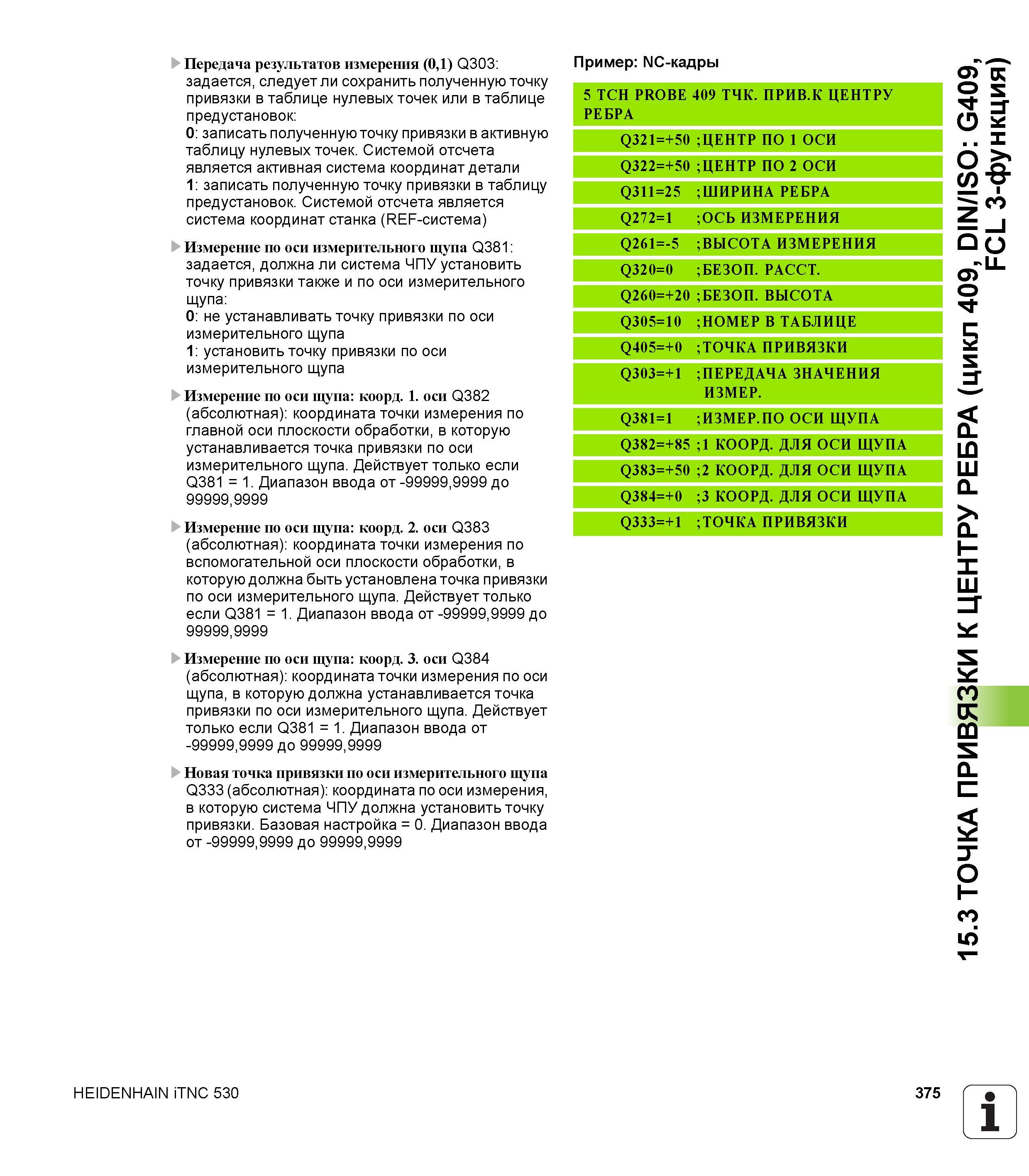 375 Передача результатов измерения (0,1) Q303 задается, следует ли сохранить полученную точку привязки в таблице нулевых точек или в таблице предуста Руководство пользователя HEIDENHAIN iTNC 530 Программирование циклов систем числового программного управления оборудованием Версия 2012 года Стр. 375