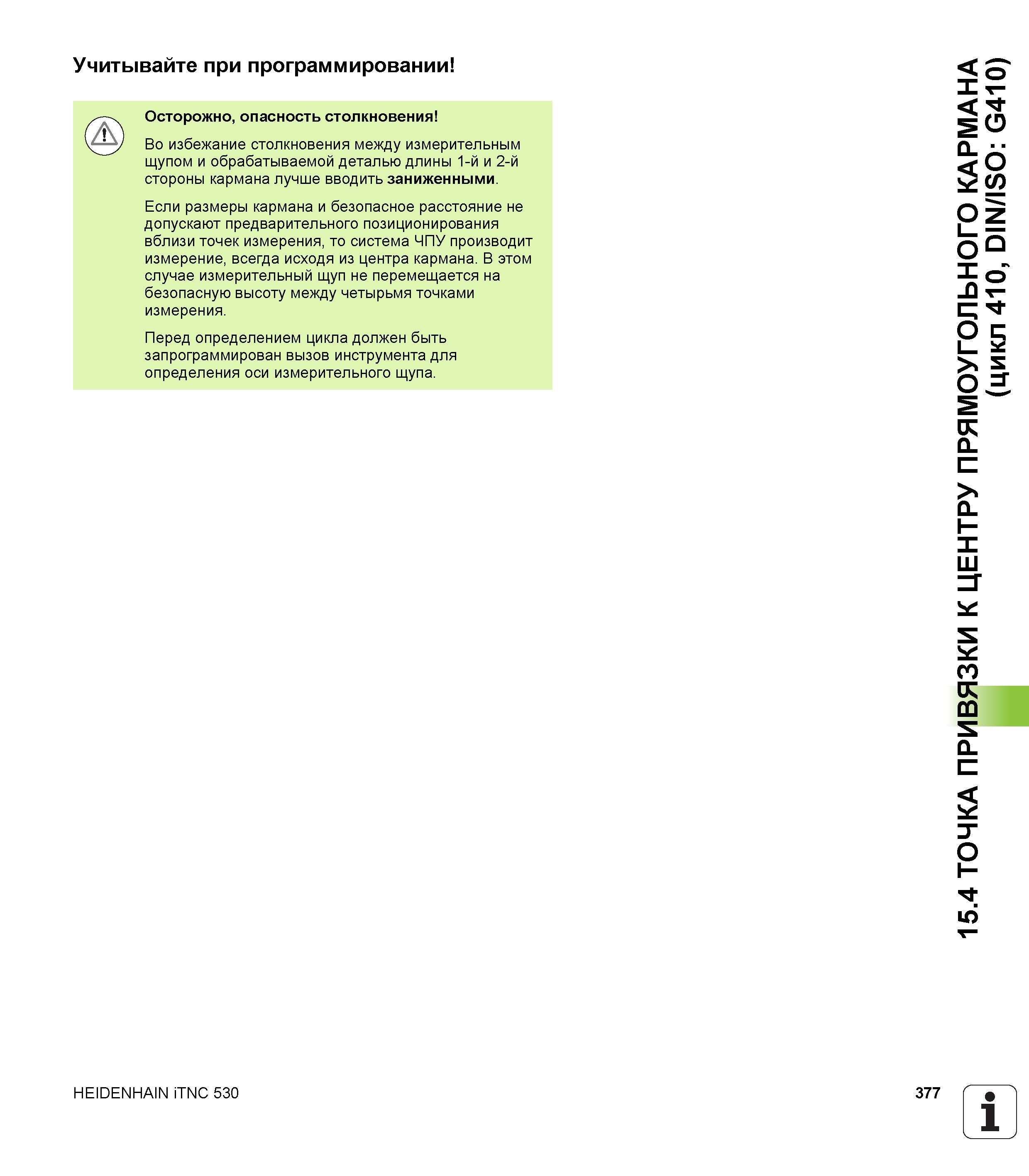 377 Учитывайте при программировании Осторожно, опасность столкновения Во избежание столкновения между измерительным щупом и обрабатываемой деталью дл Руководство пользователя HEIDENHAIN iTNC 530 Программирование циклов систем числового программного управления оборудованием Версия 2012 года Стр. 377