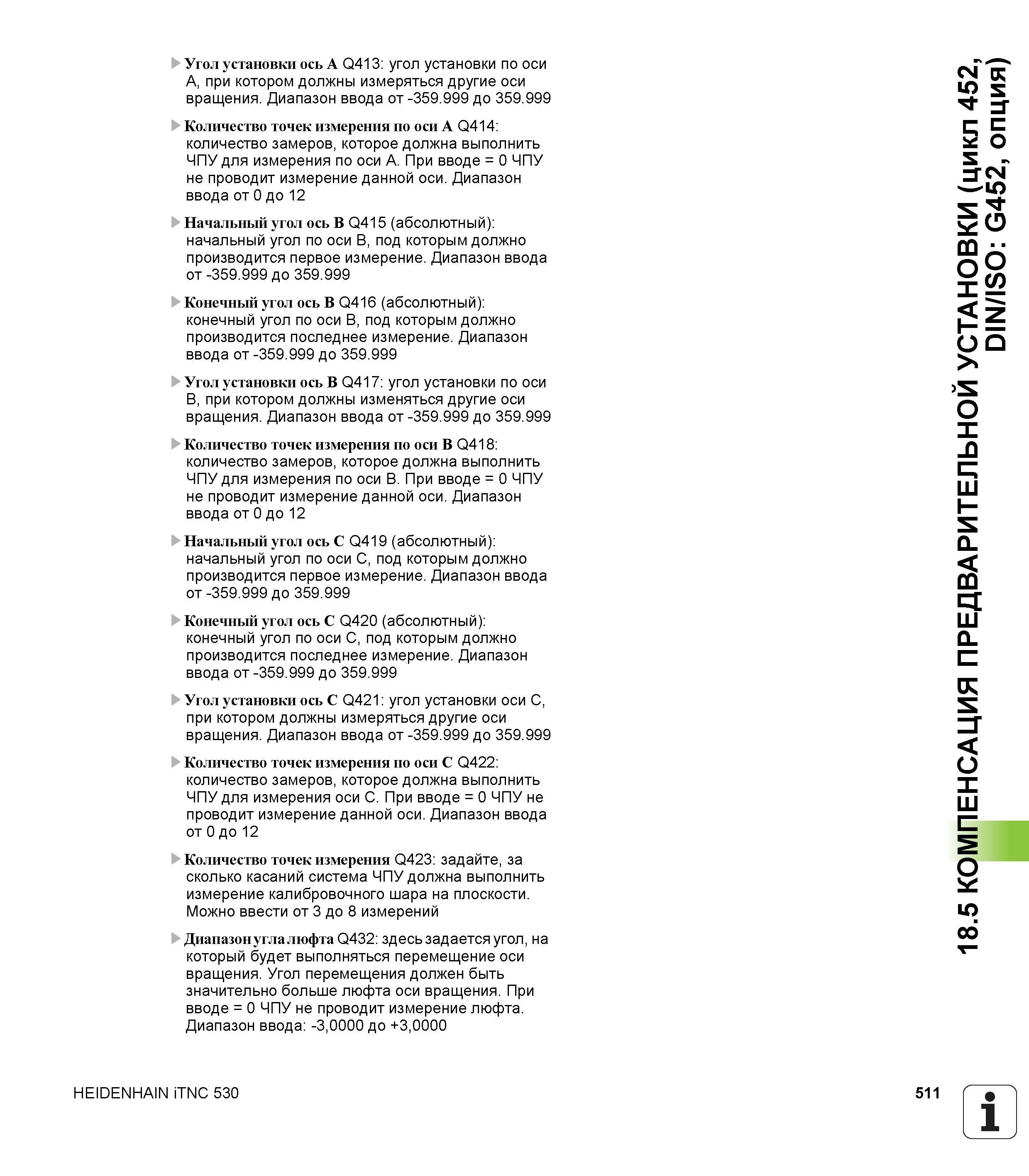 511 Угол установки ось A Q413 угол установки по оси A, при котором должны измеряться другие оси вращения Диапазон ввода от -359 999 до 359 999 Количе Руководство пользователя HEIDENHAIN iTNC 530 Программирование циклов систем числового программного управления оборудованием Версия 2012 года Стр. 511