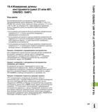 525 19 4 Измерение длины инструмента (цикл 31 или 481, DIN/ISO G481) Ход цикла Для измерения длины инструмента следует выполнить программирование цик Руководство пользователя HEIDENHAIN iTNC 530 Программирование циклов систем числового программного управления оборудованием Версия 2012 года Стр. 525