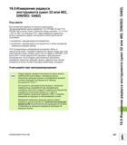 527 19 5 Измерение радиуса инструмента (цикл 32 или 482, DIN/ISO G482) Ход цикла Для измерения радиуса инструмента выполните программирование цикла и Руководство пользователя HEIDENHAIN iTNC 530 Программирование циклов систем числового программного управления оборудованием Версия 2012 года Стр. 527
