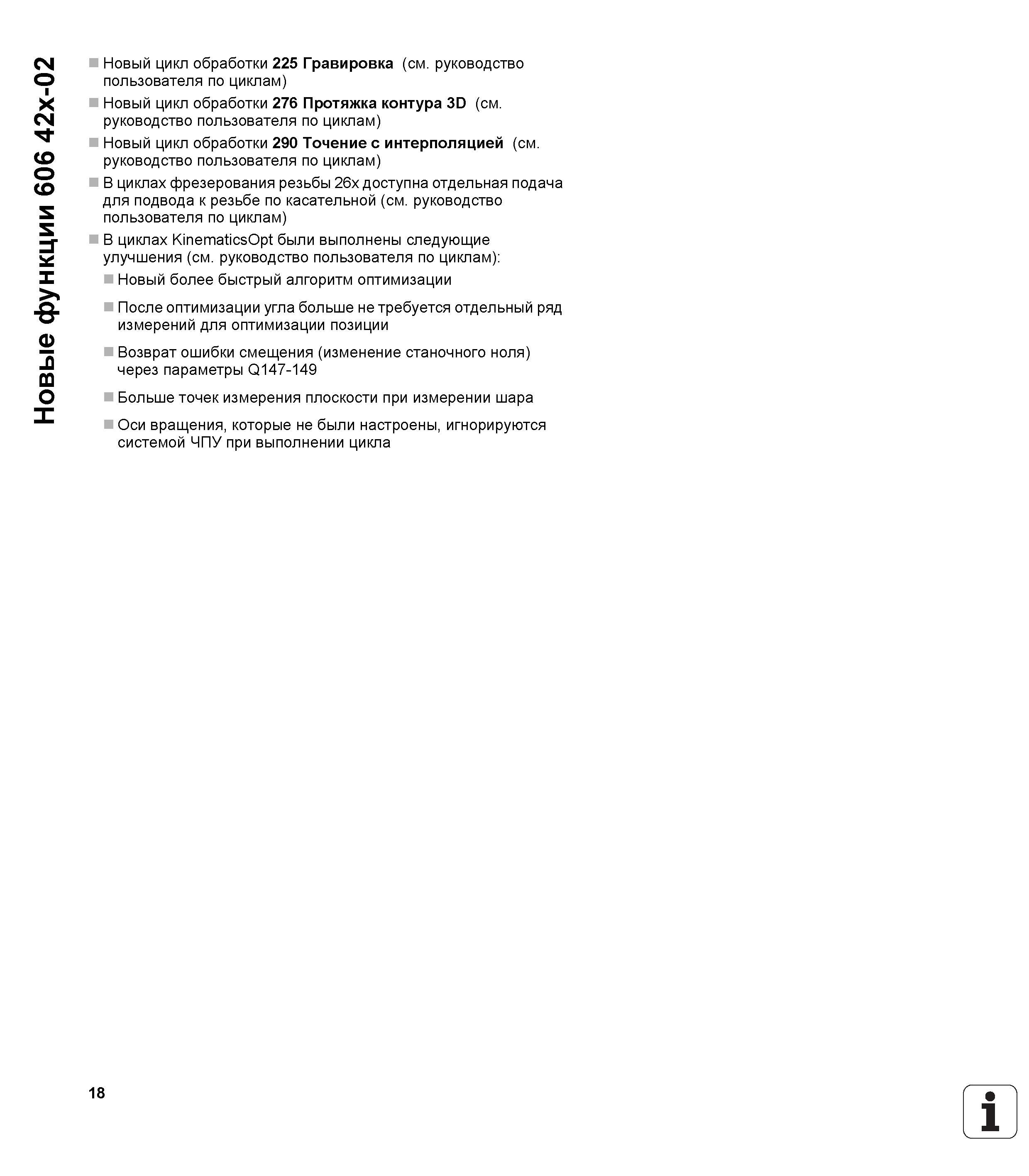 18 Новые функции 606 42x-02 Новый цикл обработки 225 Гравировка (см руководство пользователя по циклам) Новый цикл обработки 276 Протяжка контура 3D Руководство пользователя HEIDENHAIN iTNC 530 Программирование DIN ISO систем числового программного управления оборудованием Версия 2012 года Стр. 18