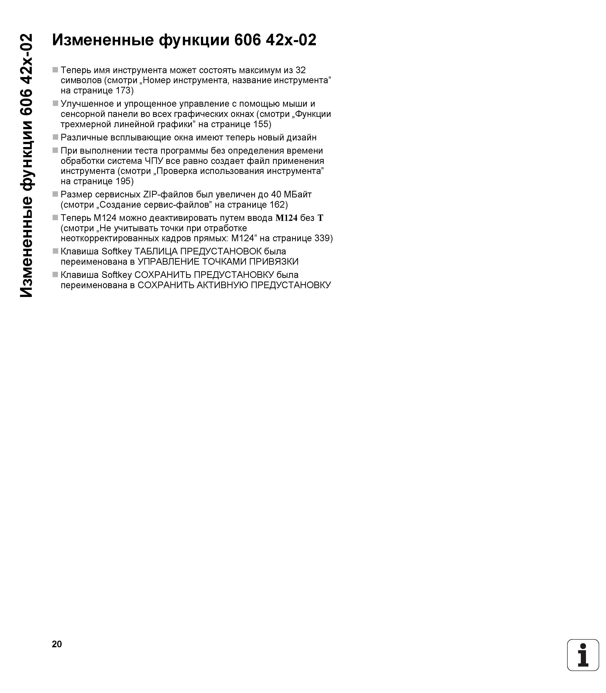 20 Измененные функции 606 42x-02 Измененные функции 606 42x-02 Теперь имя инструмента может состоять максимум из 32 символов (смотри „Номер инструме Руководство пользователя HEIDENHAIN iTNC 530 Программирование DIN ISO систем числового программного управления оборудованием Версия 2012 года Стр. 20