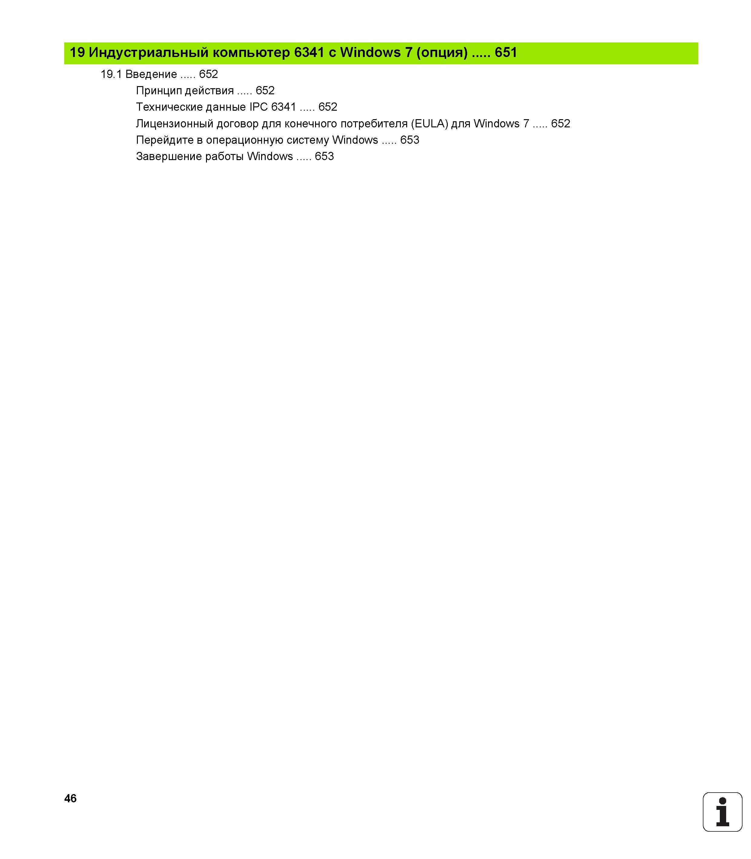 46 19 Индустриальный компьютер 6341 с Windows 7 (опция) 651 19 1 Введение 652 Принцип действия 652 Технические данные IPC 6341 652 Лицензионный дого Руководство пользователя HEIDENHAIN iTNC 530 Программирование DIN ISO систем числового программного управления оборудованием Версия 2012 года Стр. 46