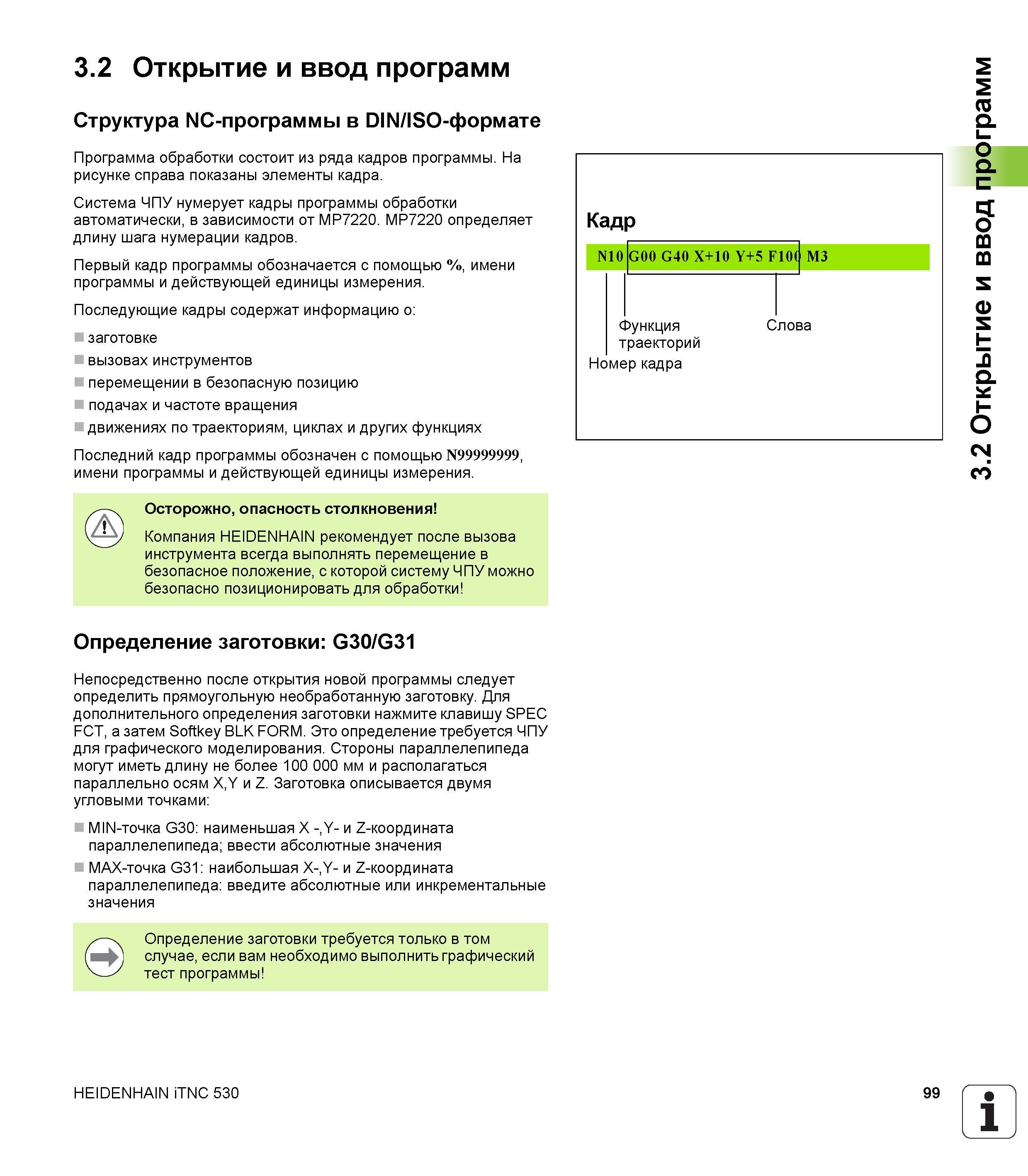 99 3 2 Открытие и ввод программ Структура NC-программы в DIN/ISO-формате Программа обработки состоит из ряда кадров программы На рисунке справа пока Руководство пользователя HEIDENHAIN iTNC 530 Программирование DIN ISO систем числового программного управления оборудованием Версия 2012 года Стр. 99