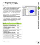 155 4 5 Трехмерная линейная графика (функция FCL2) Применение С помощью трехмерной линейной графики можно отображать запрограммированные системой ЧПУ Руководство пользователя HEIDENHAIN iTNC 530 Программирование DIN ISO систем числового программного управления оборудованием Версия 2012 года Стр. 155