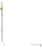 170 4 8 Контекстно-зависимая система помощи TNCguide (функция FCL 3) 170 Программирование помощь 1 V Руководство пользователя HEIDENHAIN iTNC 530 Программирование DIN ISO систем числового программного управления оборудованием Версия 2012 года Стр. 170