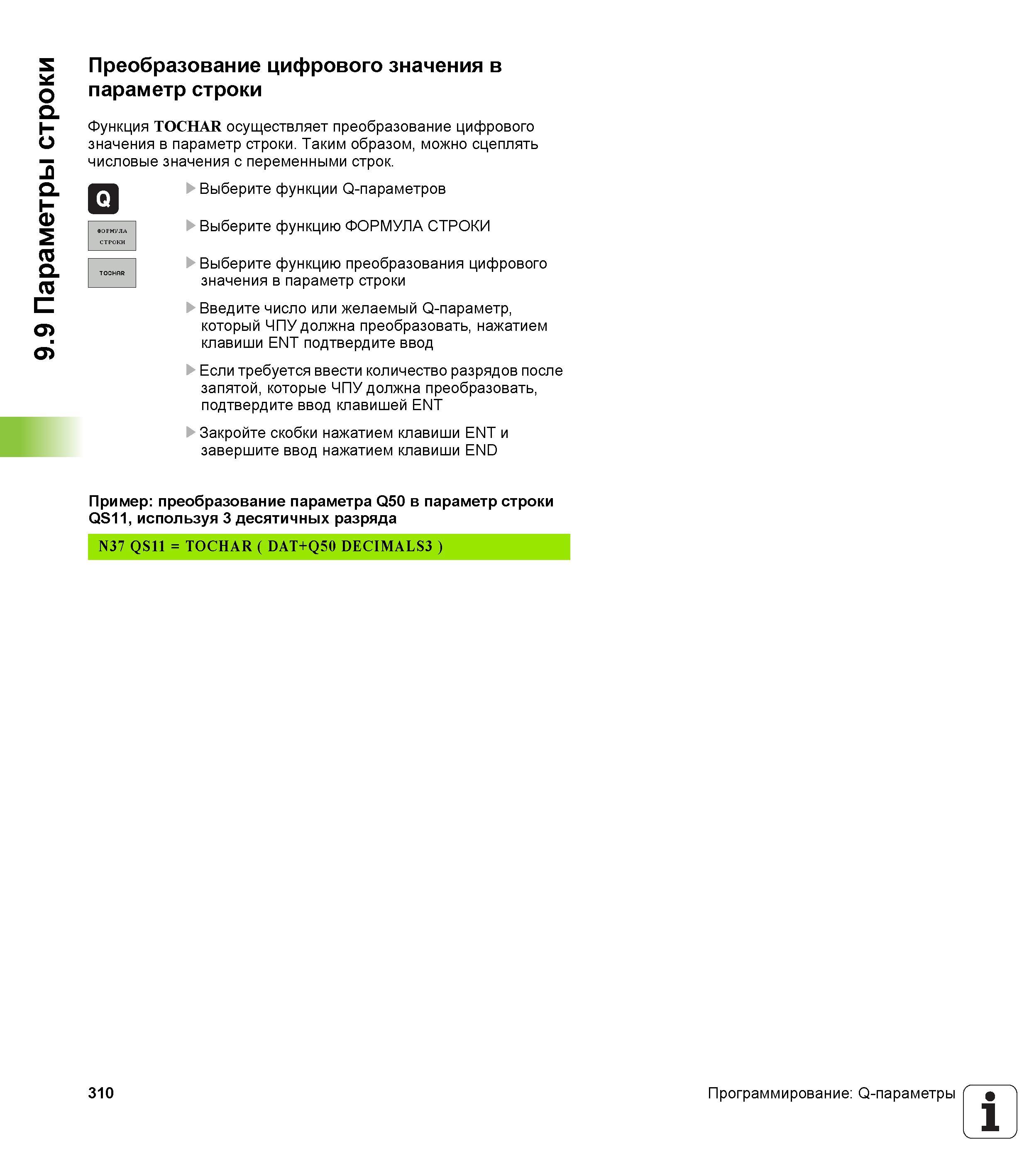 310 9 9 Параметры строки Преобразование цифрового значения в параметр строки Функция TOCHAR осуществляет преобразование цифрового значения в параметр Руководство пользователя HEIDENHAIN iTNC 530 Программирование DIN ISO систем числового программного управления оборудованием Версия 2012 года Стр. 310