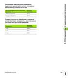 321 Отклонение фактического значения от заданного при автоматическом измерении инструмента с помощью TT 130 Отклонение фактического значения от задан Руководство пользователя HEIDENHAIN iTNC 530 Программирование DIN ISO систем числового программного управления оборудованием Версия 2012 года Стр. 321