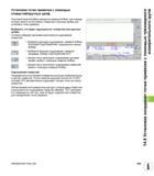 529 Установка точек привязки с помощью отверстий/круглых цапф На второй панели Softkey находятся клавиши Softkey, при помощи которых можно использова Руководство пользователя HEIDENHAIN iTNC 530 Программирование DIN ISO систем числового программного управления оборудованием Версия 2012 года Стр. 529
