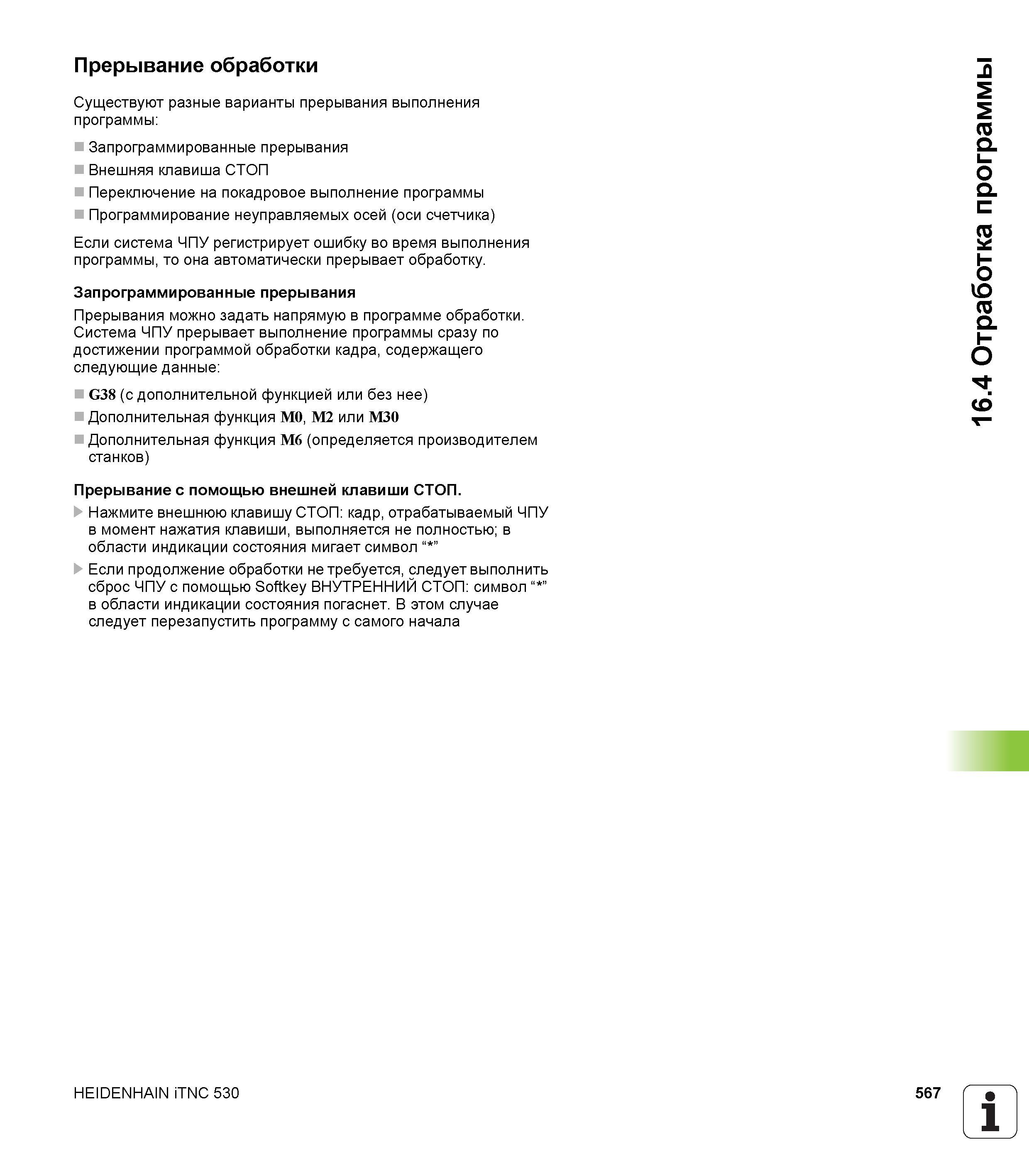 567 Прерывание обработки Существуют разные варианты прерывания выполнения программы Запрограммированные прерывания Внешняя клавиша СТОП Переключение Руководство пользователя HEIDENHAIN iTNC 530 Программирование DIN ISO систем числового программного управления оборудованием Версия 2012 года Стр. 567