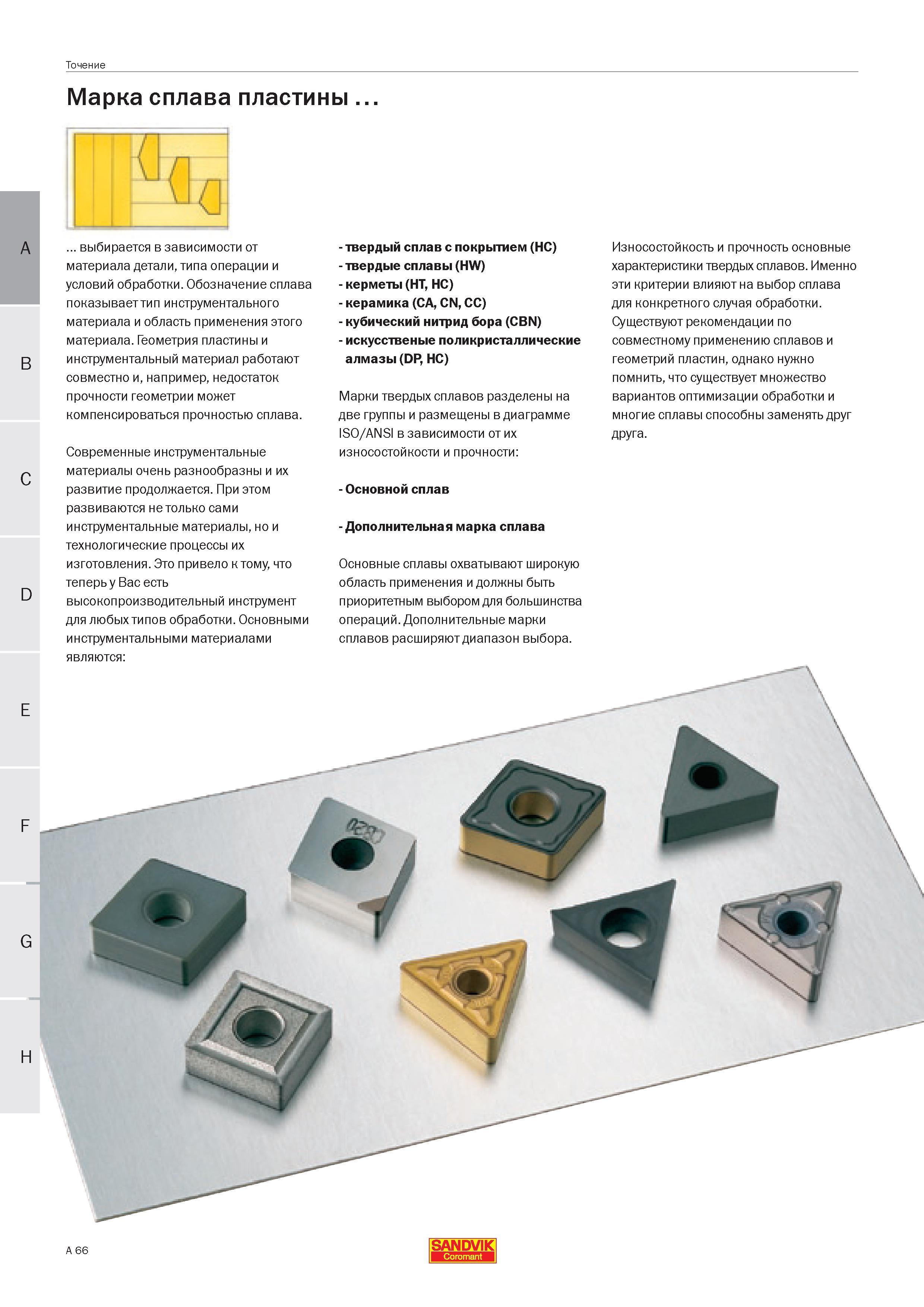 66 Основными инструментальными материалами Sandvik являются Твердый сплав с покрытием (HC) Твердые сплавы (HW) Керметы (HT HC) Керамика (CA CN CC) К Руководство SANDVIK COROMANT 2005 по современной обработке металлов резанием на металлорежущих станках и центрах с ЧПУ Стр. A66