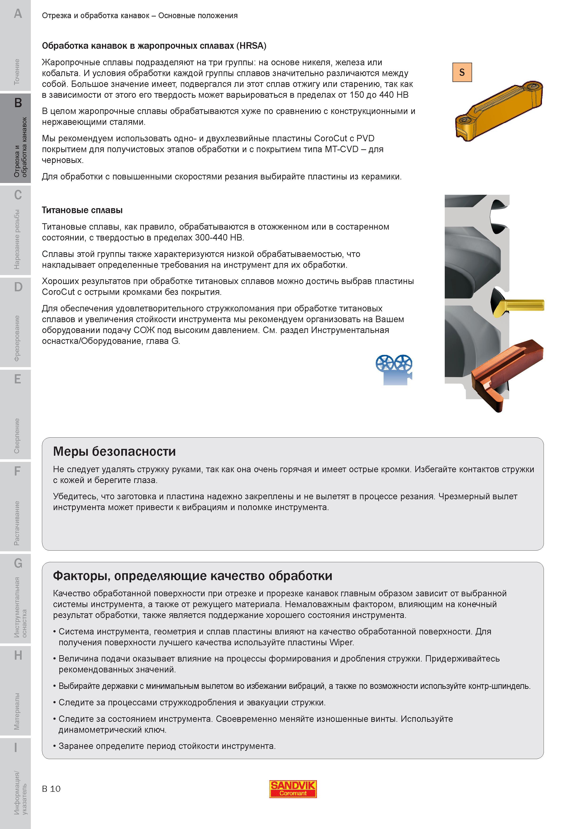 169 Для обработки с повышенными скоростями резания выбирайте пластины из керамики Титановые сплавы обрабатываются в отожженном или в состаренном состоя Руководство SANDVIK COROMANT 2010 по металлообработке Точение Отрезка Обработка канавок Резьбонарезание Фрезерование Сверление Растачивание Инструментальная оснастка Стр. B10