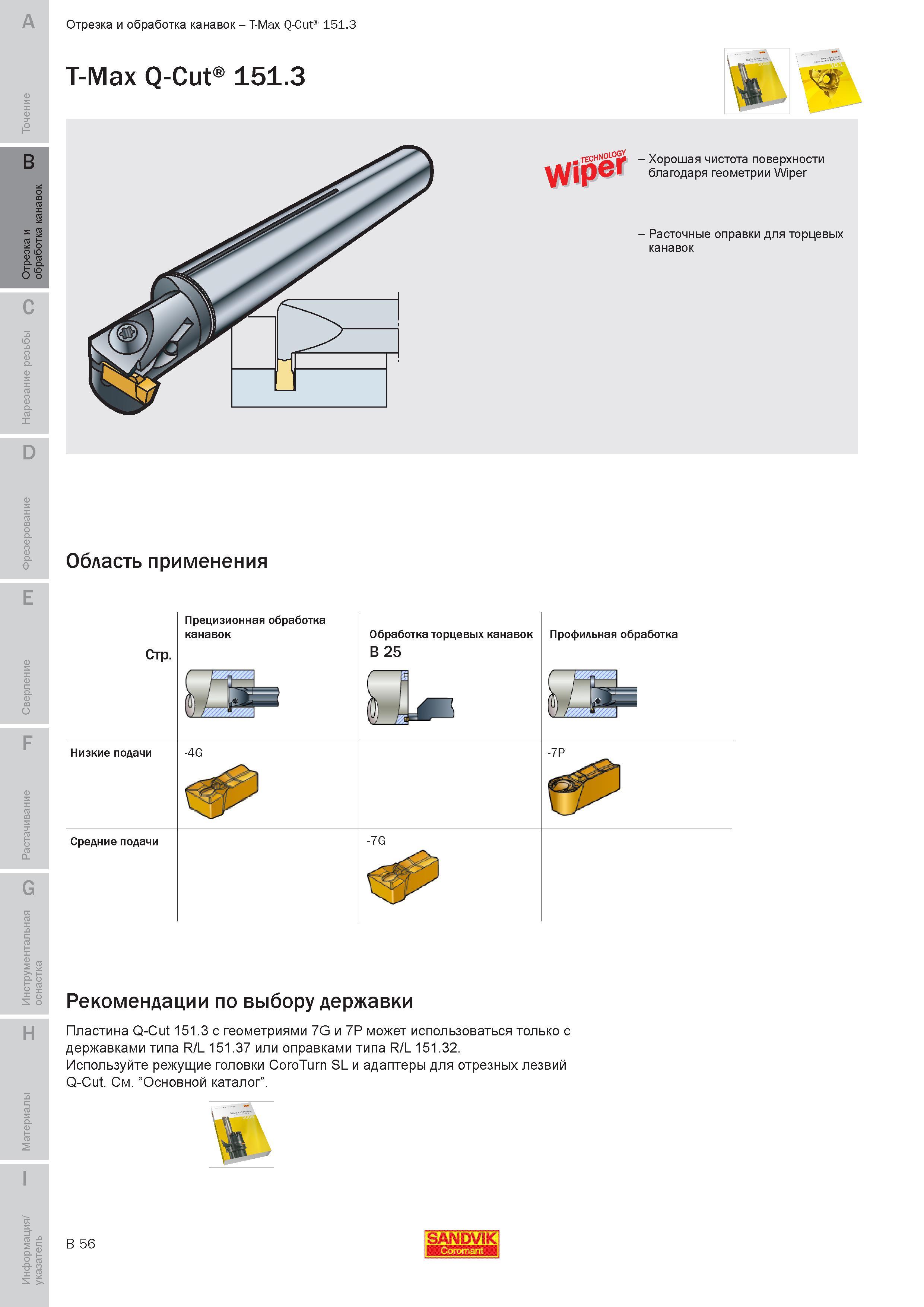 215 Отрезка и обработка канавок Sandvik Coromant T-Max Q-Cut 151 3 T-Max Q-Cut 151 3 Область применения Прецизионная обработка канавок Обработка торцев Руководство SANDVIK COROMANT 2010 по металлообработке Точение Отрезка Обработка канавок Резьбонарезание Фрезерование Сверление Растачивание Инструментальная оснастка Стр. B56