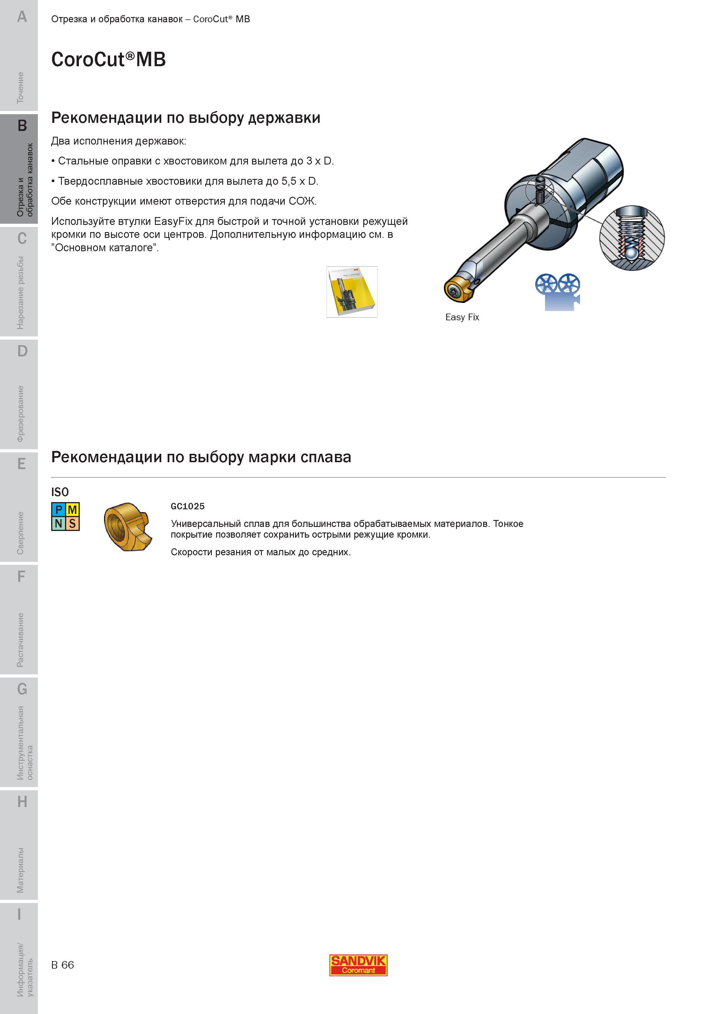 225 Два исполнения державок Sandvik Coromant Стальные оправки с хвостовиком для вылета до 3 x D Твердосплавные хвостовики для вылета до 55 x D Обе конс Руководство SANDVIK COROMANT 2010 по металлообработке Точение Отрезка Обработка канавок Резьбонарезание Фрезерование Сверление Растачивание Инструментальная оснастка Стр. B66