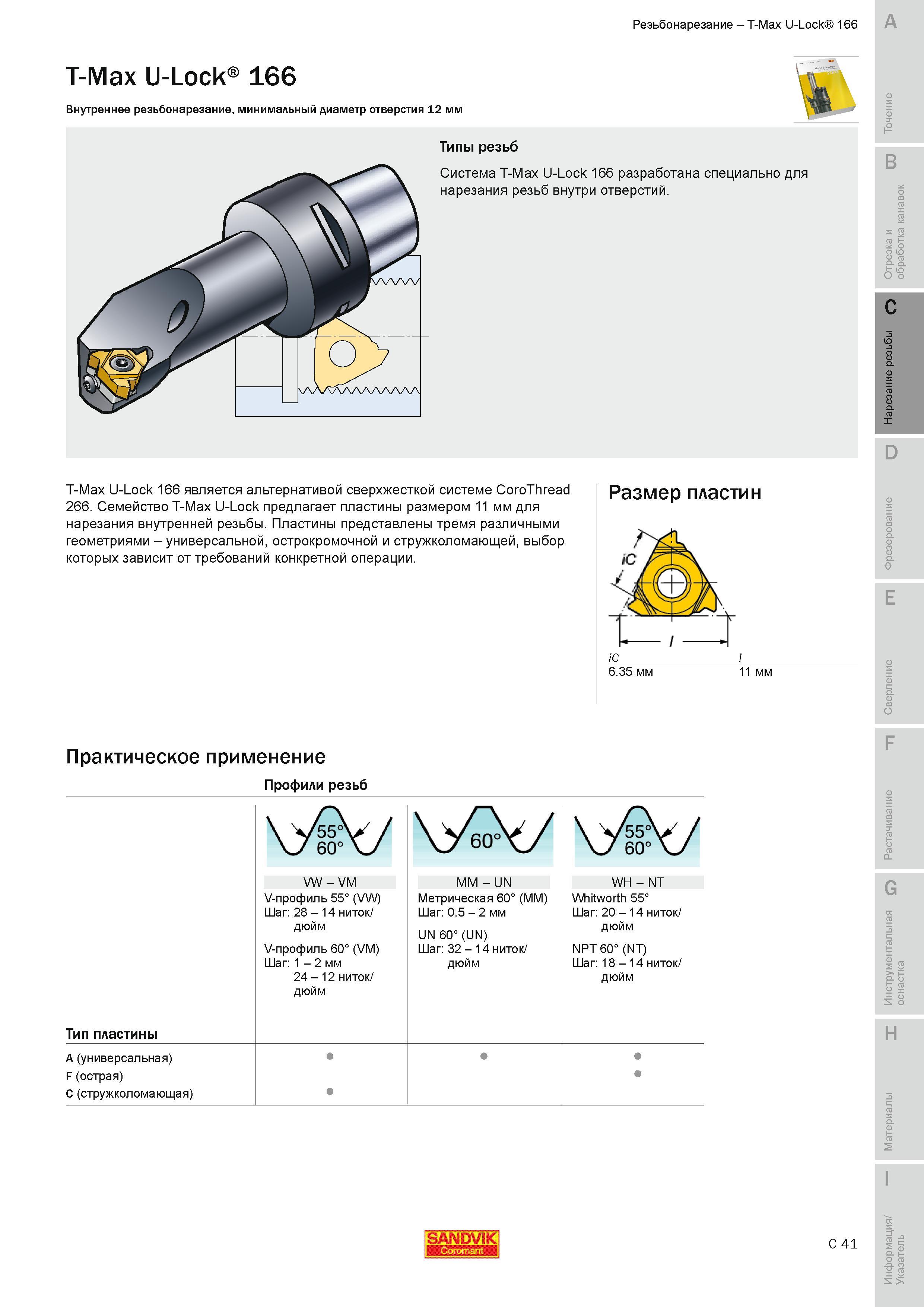 272 Семейство Sandvik Coromant T-Max U-Lock предлагает пластины размером 11 мм для нарезания внутренней резьбы Пластины представлены тремя различными г Руководство SANDVIK COROMANT 2010 по металлообработке Точение Отрезка Обработка канавок Резьбонарезание Фрезерование Сверление Растачивание Инструментальная оснастка Стр. C41