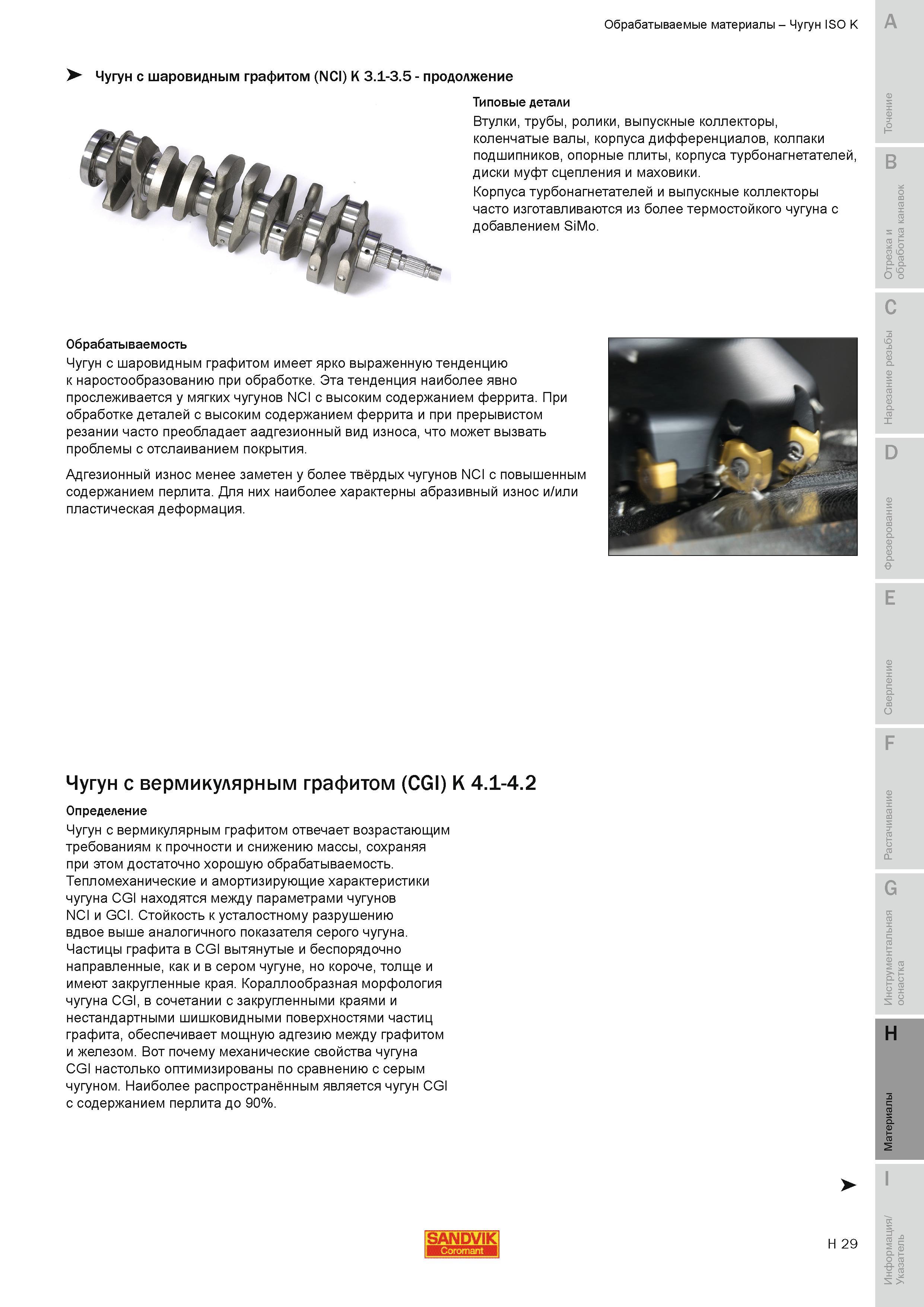 760 Чугун с шаровидным графитом имеет выраженную тенденцию к наростообразованию при обработке Адгезионный износ менее заметен у твёрдых чугунов NCI Руководство SANDVIK COROMANT 2010 по металлообработке Точение Отрезка Обработка канавок Резьбонарезание Фрезерование Сверление Растачивание Инструментальная оснастка Стр. H29
