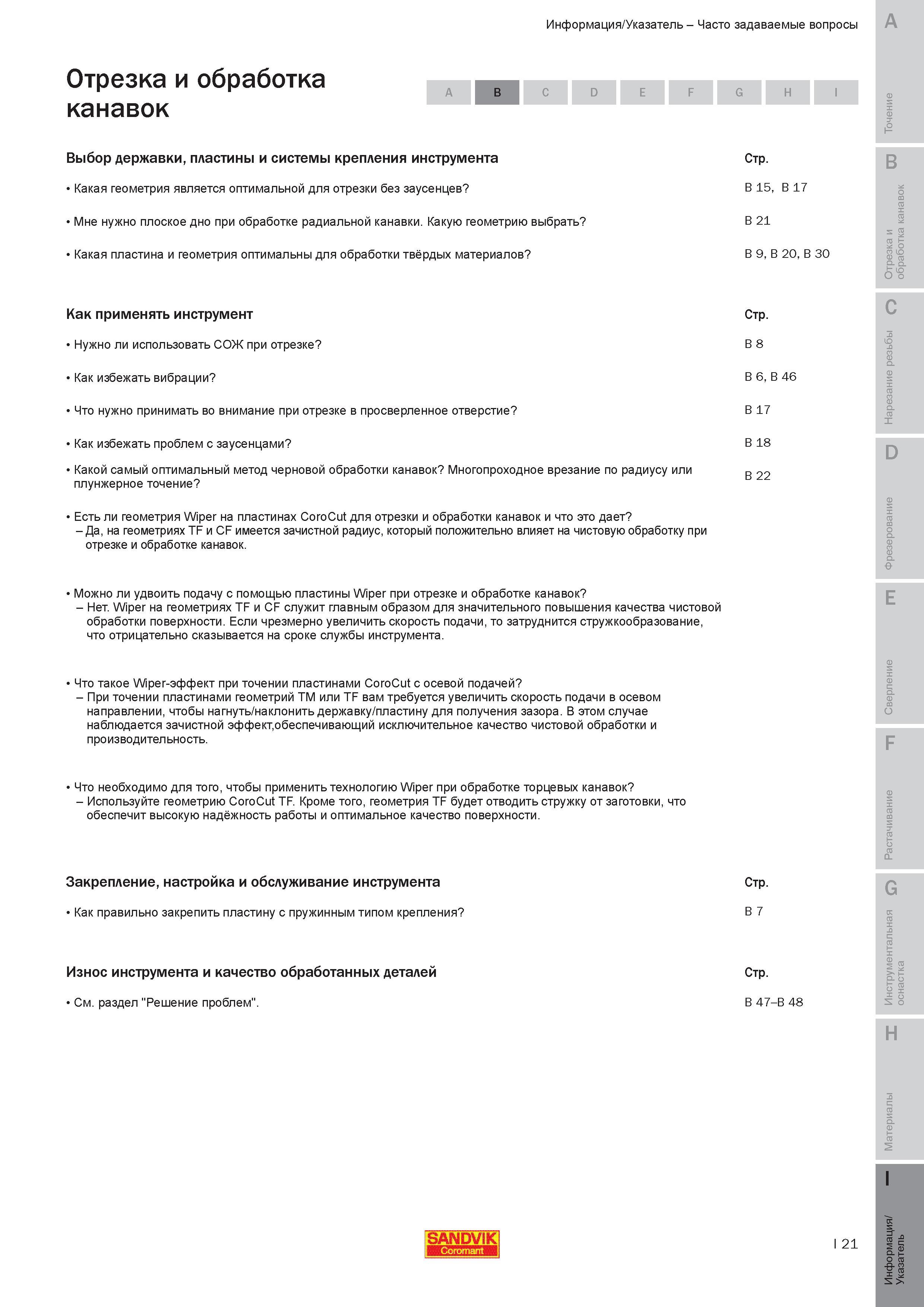 794 Токарная отрезка и обработка канавок Часто задаваемые вопросы по механической обработке Выбор державки пластины и системы крепления инструмента Как Руководство SANDVIK COROMANT 2010 по металлообработке Точение Отрезка Обработка канавок Резьбонарезание Фрезерование Сверление Растачивание Инструментальная оснастка Стр. I21