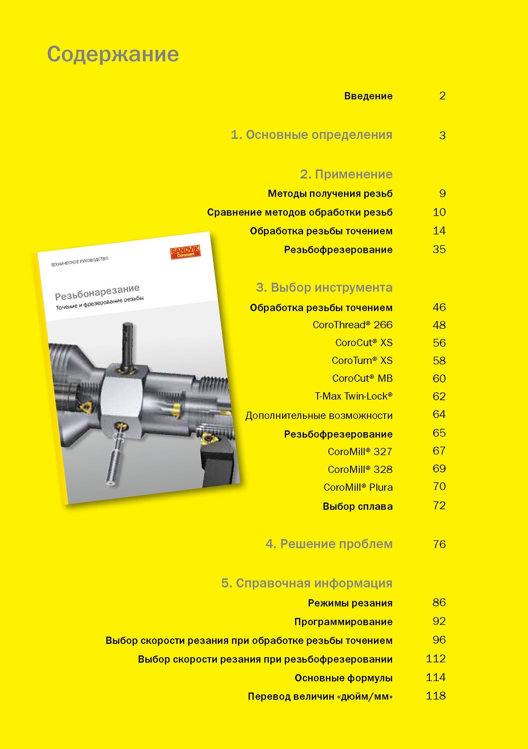 1 ﻿Содержание технического руководства Sandvik Coromant по технологиям и режущему инструменту для точения и фрезерования наружной и внутренней резь Руководство SANDVIK COROMANT 2010 Резьбовой инструмент для точения и фрезерования Резьбонарезные резцы с твердосплавными сменными пластинами Монолитные резьбофрезы Стр. 