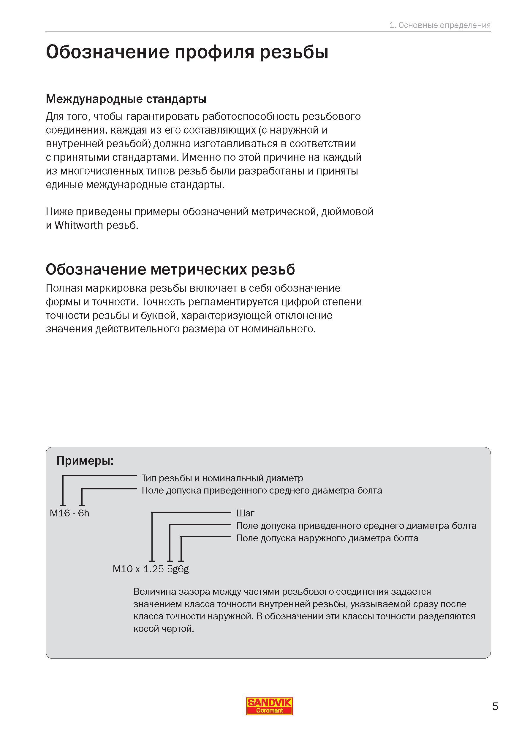 5 Резьба должна изготавливаться в соответствии с принятыми международными стандартами для того чтобы гарантировать работоспособность резьбового сое Руководство SANDVIK COROMANT 2010 Резьбовой инструмент для точения и фрезерования Резьбонарезные резцы с твердосплавными сменными пластинами Монолитные резьбофрезы Стр. 5