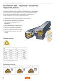 48 Резьбовые токарные резцы и расточные оправки Sandvik Coromant CoroThread 266 с твердосплавными сменными многолезвийными пластинами Система сверхж Руководство SANDVIK COROMANT 2010 Резьбовой инструмент для точения и фрезерования Резьбонарезные резцы с твердосплавными сменными пластинами Монолитные резьбофрезы Стр. 48
