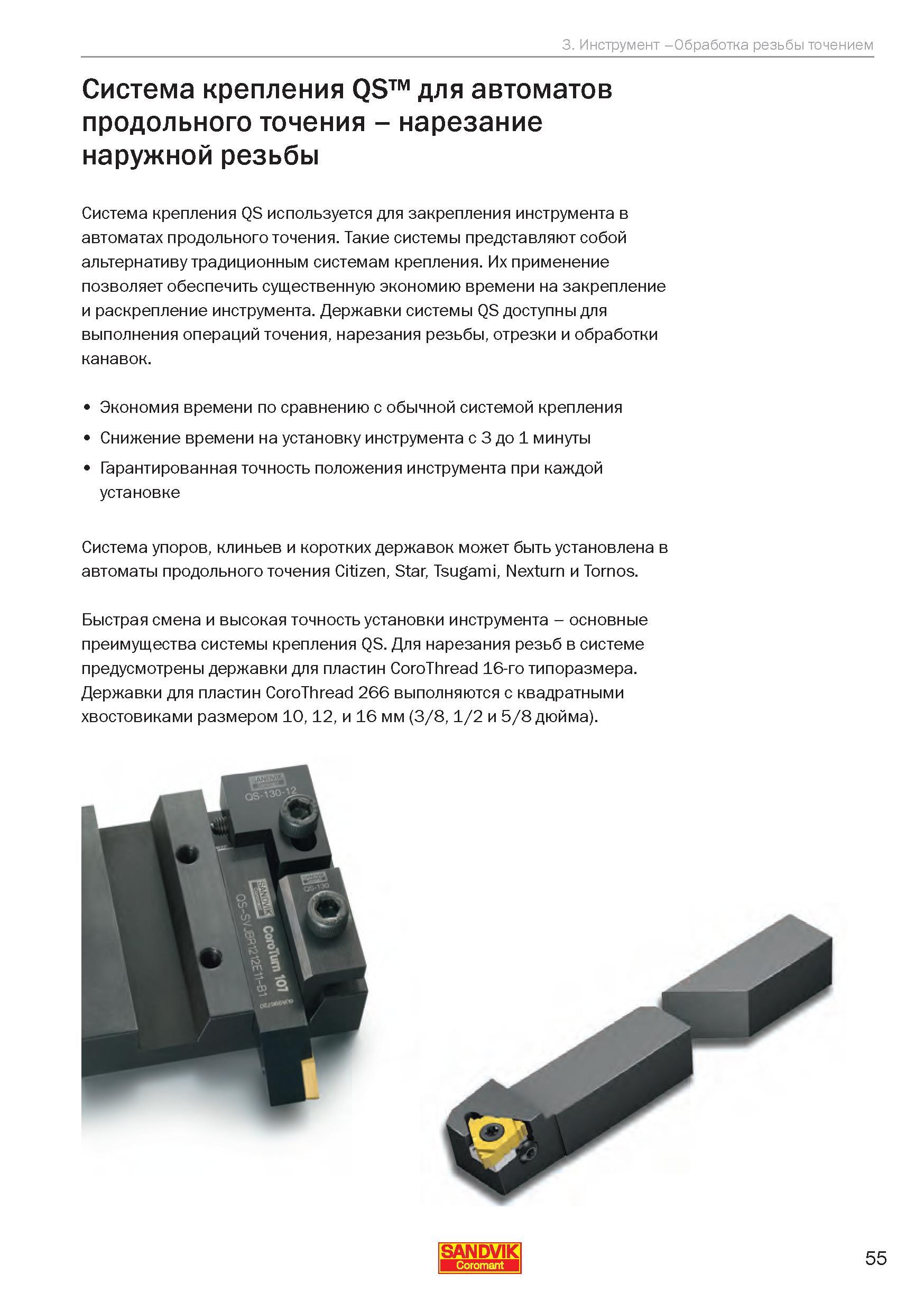 55 Система крепления QS Sandvik Coromant используется для закрепления инструмента в автоматах продольного точения Такие системы представляют собой а Руководство SANDVIK COROMANT 2010 Резьбовой инструмент для точения и фрезерования Резьбонарезные резцы с твердосплавными сменными пластинами Монолитные резьбофрезы Стр. 55