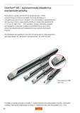 58 Шведский металлорежущий инструмент Sandvik Coromant серии CoroTurn XS представляет собой цельнотвердосплавные вставки, устанавливаемые в специаль Руководство SANDVIK COROMANT 2010 Резьбовой инструмент для точения и фрезерования Резьбонарезные резцы с твердосплавными сменными пластинами Монолитные резьбофрезы Стр. 58