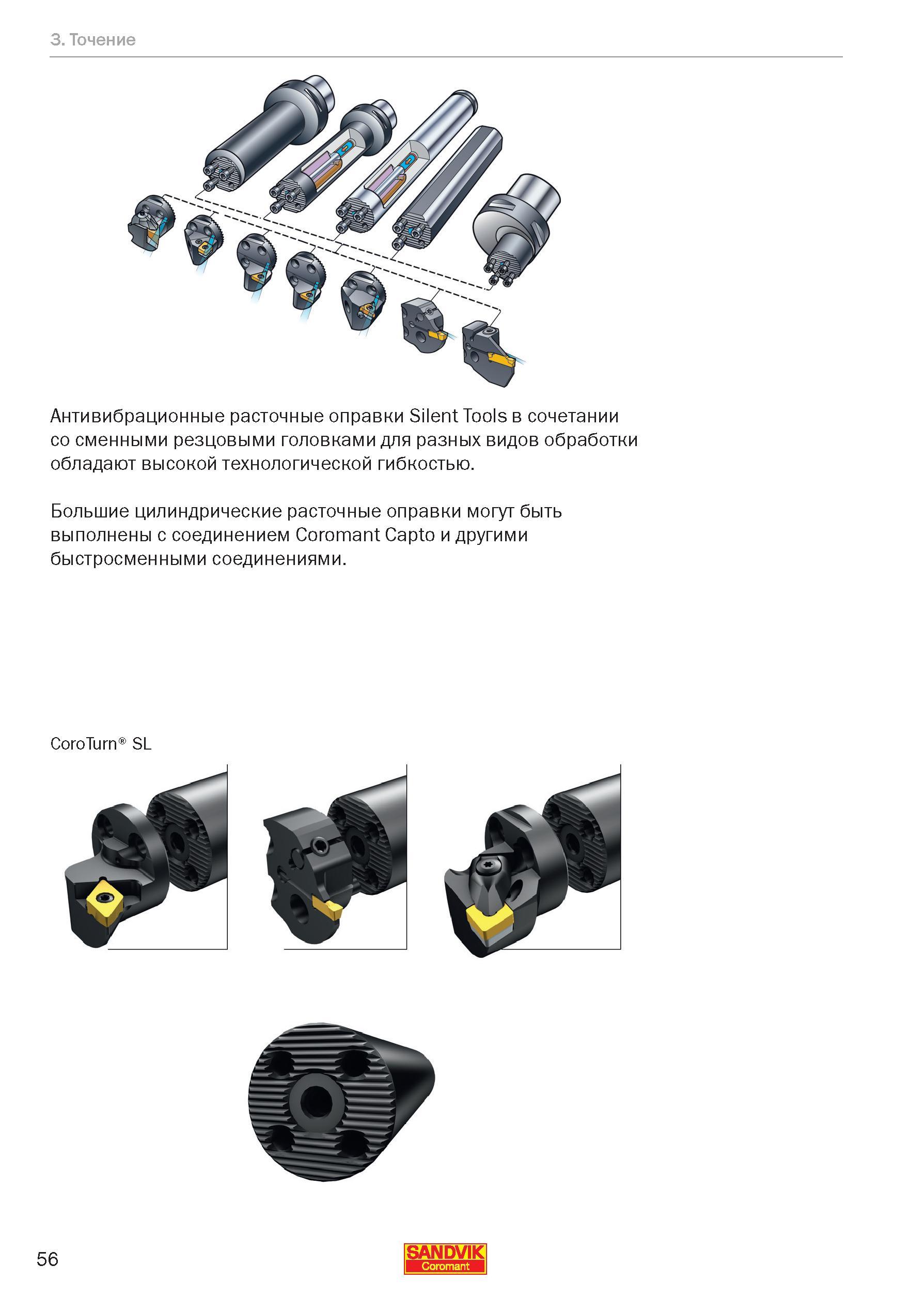 58 Антивибрационные расточные токарные оправки Sandvik Silent Tools в сочетании со сменными резцовыми головками для разных видов обработки обла Руководство SANDVIK COROMANT 2012 Антивибрационный инструмент Silent Tools для фрезерных токарных расточных и специальных технологических операций на металлорежущих станках Стр. 56
