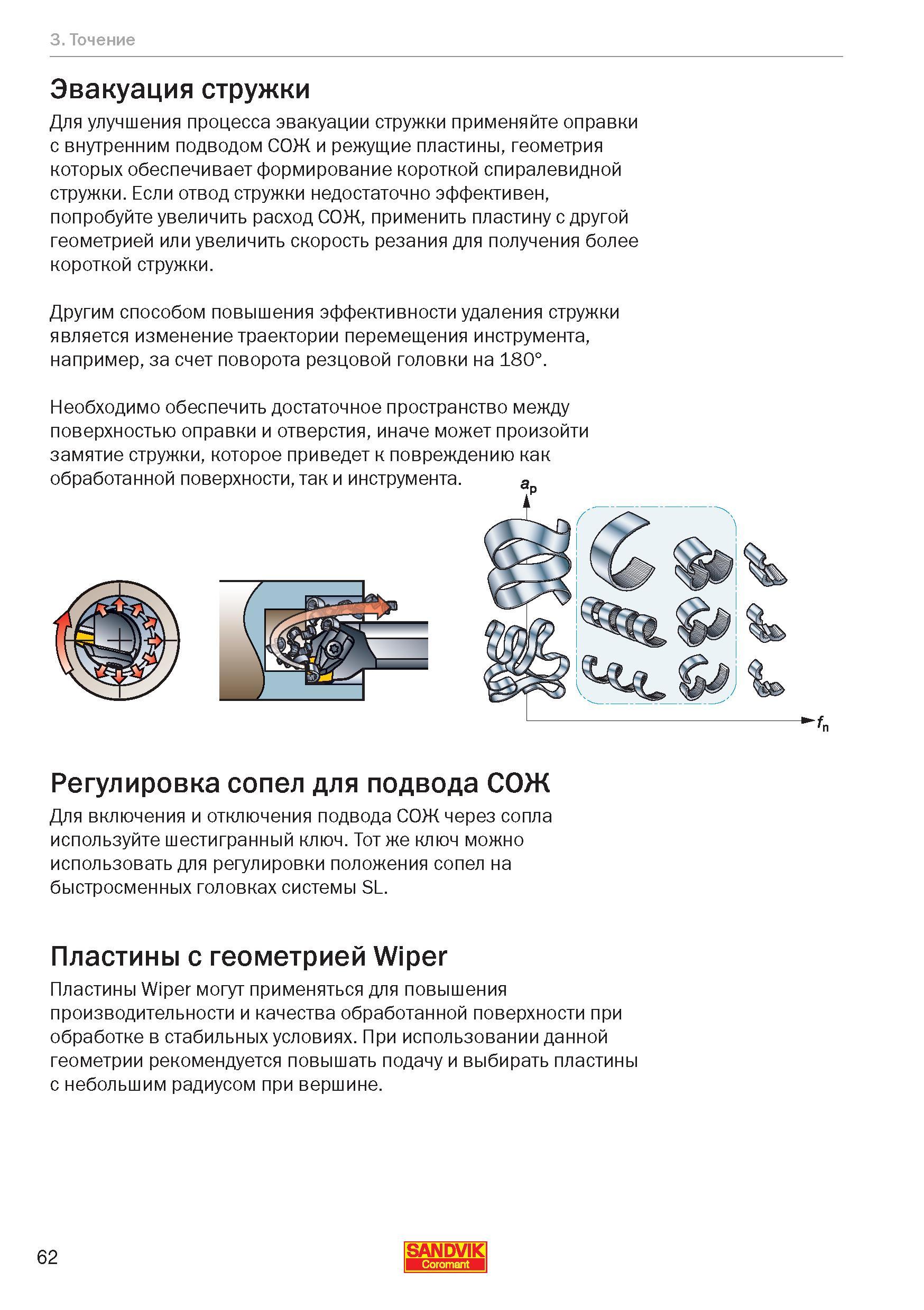 64 Для улучшения процесса эвакуации стружки при токарном растачивании применяйте оправки с внутренним подводом СОЖ и режущие пластины, геометри Руководство SANDVIK COROMANT 2012 Антивибрационный инструмент Silent Tools для фрезерных токарных расточных и специальных технологических операций на металлорежущих станках Стр. 62